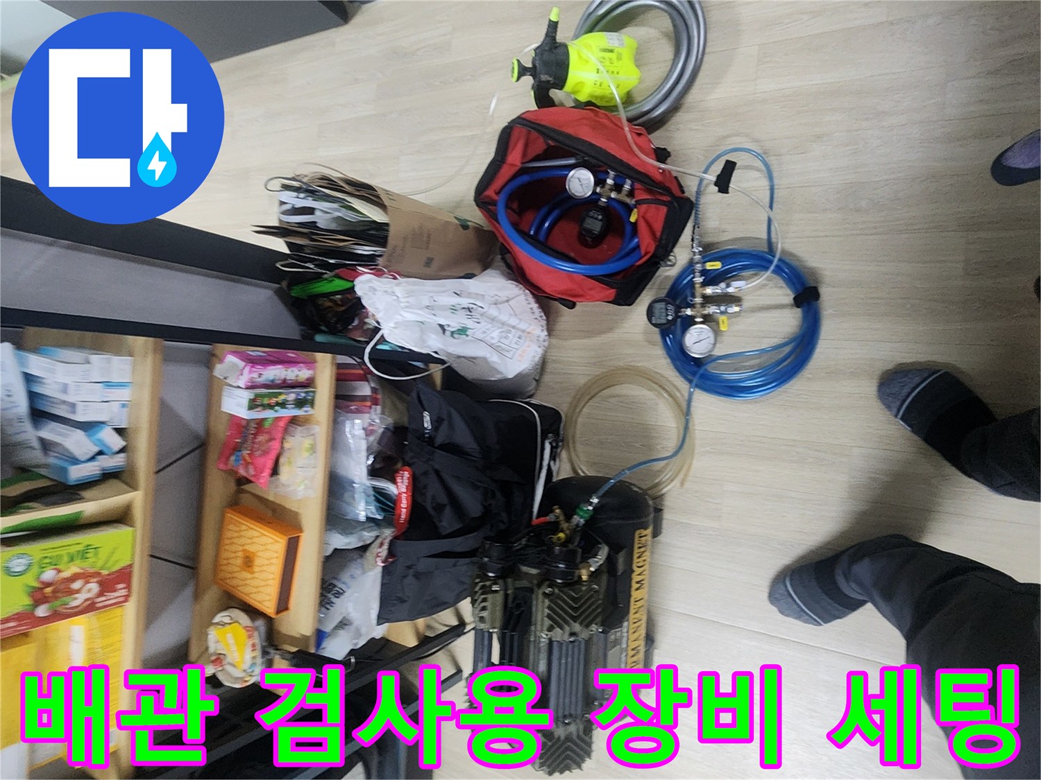 누수 지점을 찾기 위해 바닥에 펼쳐진 전문 탐지 장비들