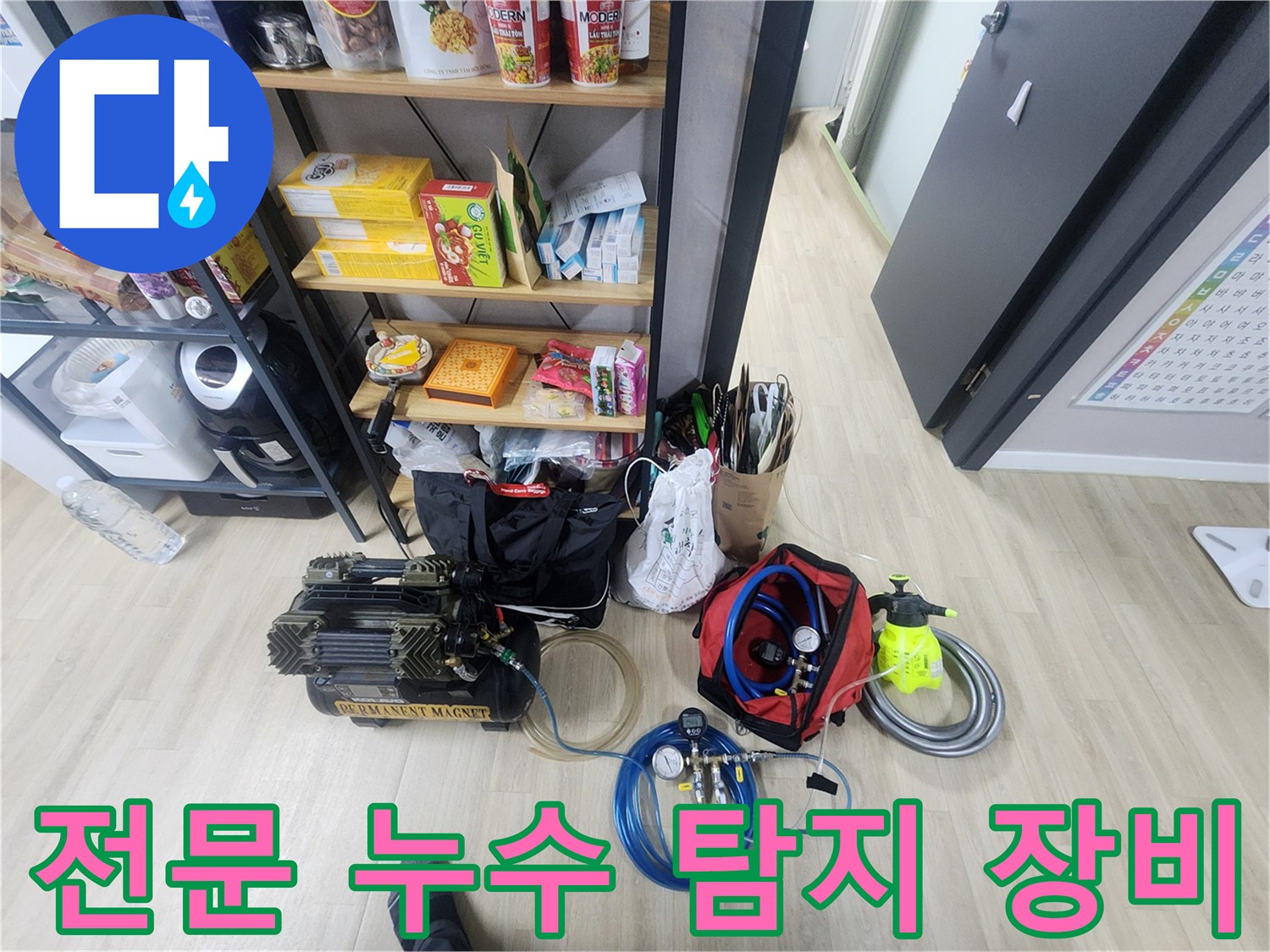 누수 지점을 추적하기 위해 준비된 가스 탐지기와 공압 장치
