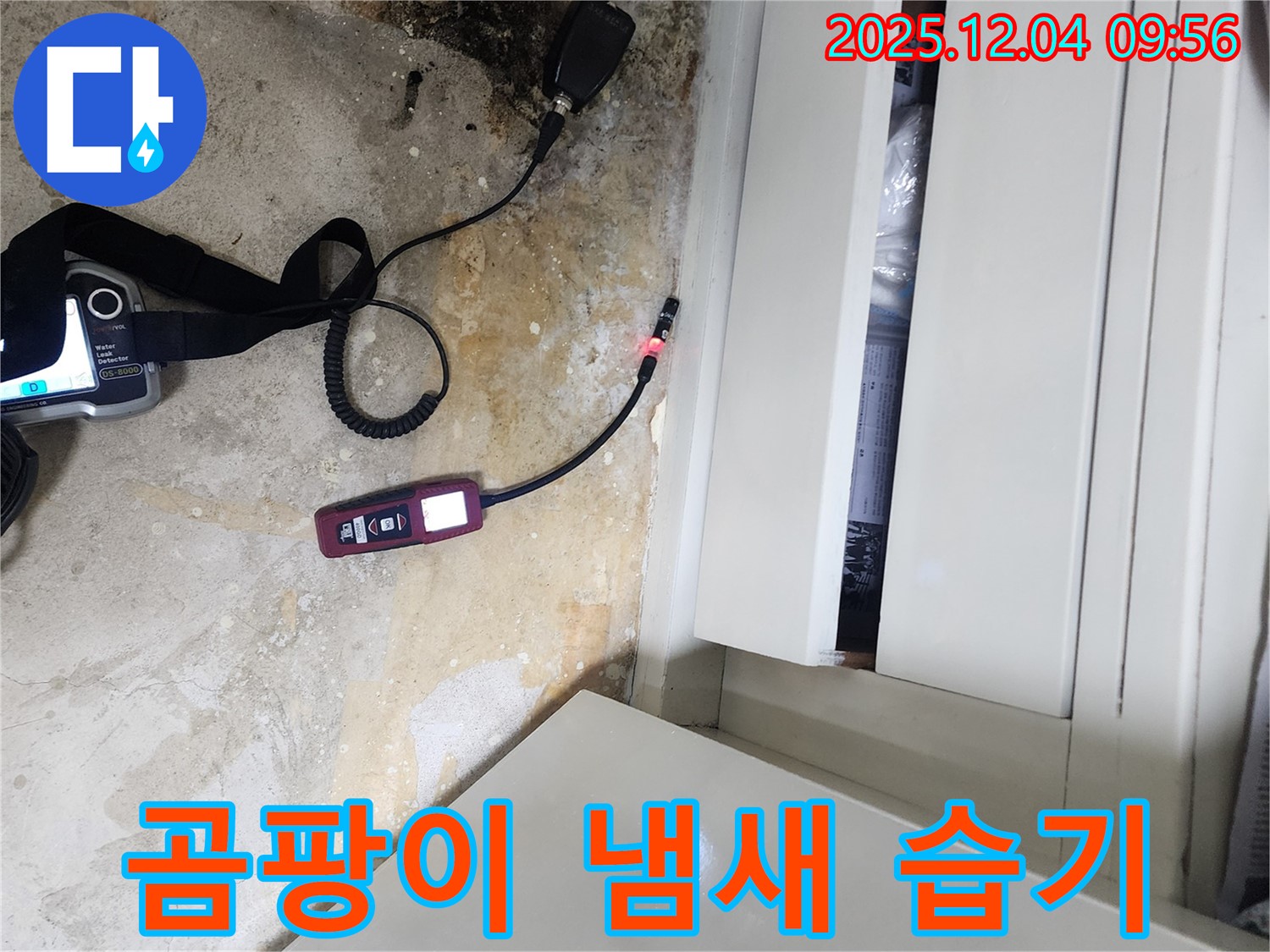 누수 해결 후 청소 - 곰팡이, 냄새, 습기 제거, 쾌적한 환경