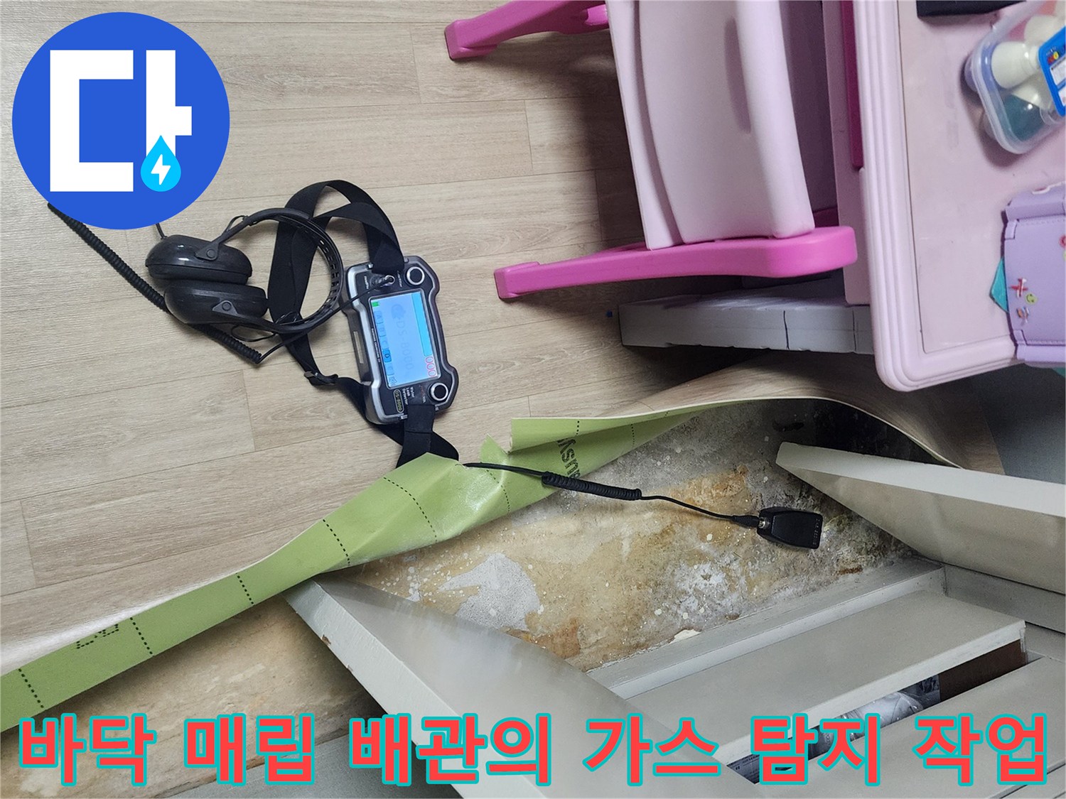 매립된 금속 배관의 부식 부위를 찾기 위해 가스 탐지 장비를 운용하는 현장입니다.