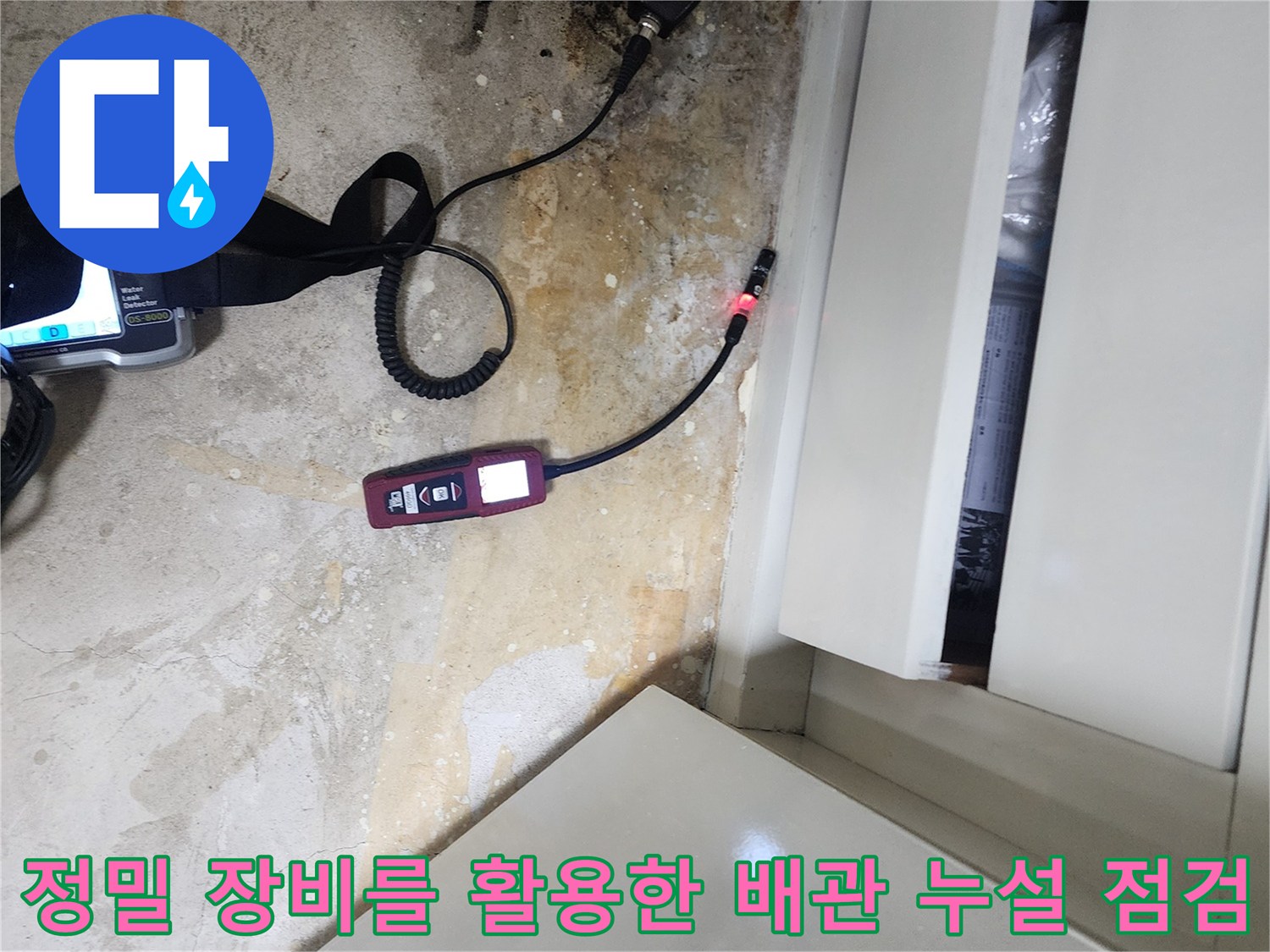 바닥 매립 배관-가스 탐지기를 통한 누수 지점 추적 작업