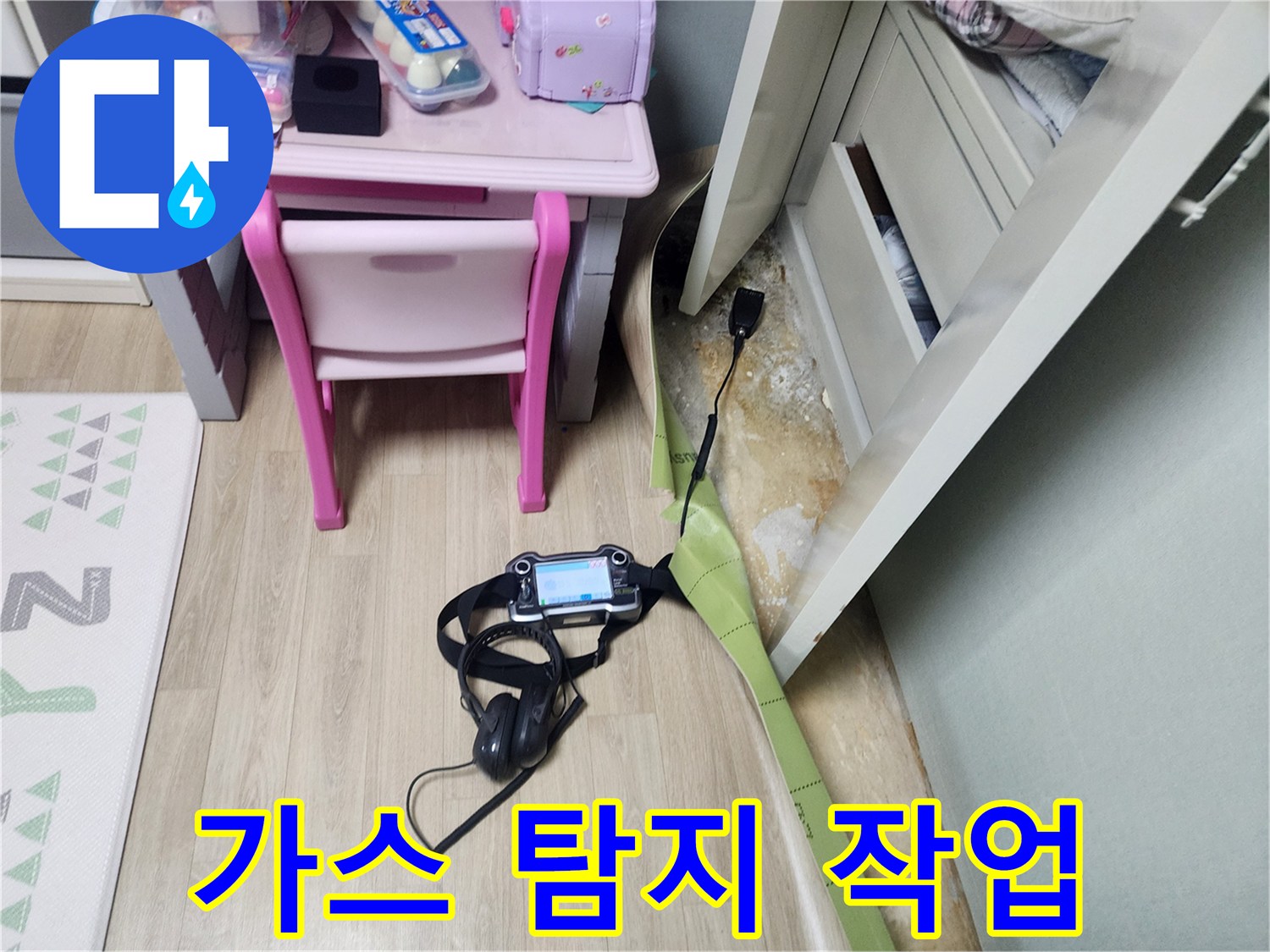 바닥 아래 배관의 가스 누출을 확인하기 위한 장비 운용 장면