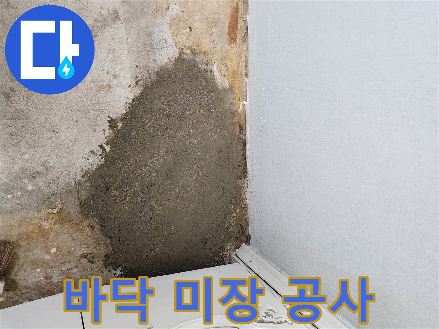 배관 교체 작업 이후 시멘트로 채워진 바닥 구석