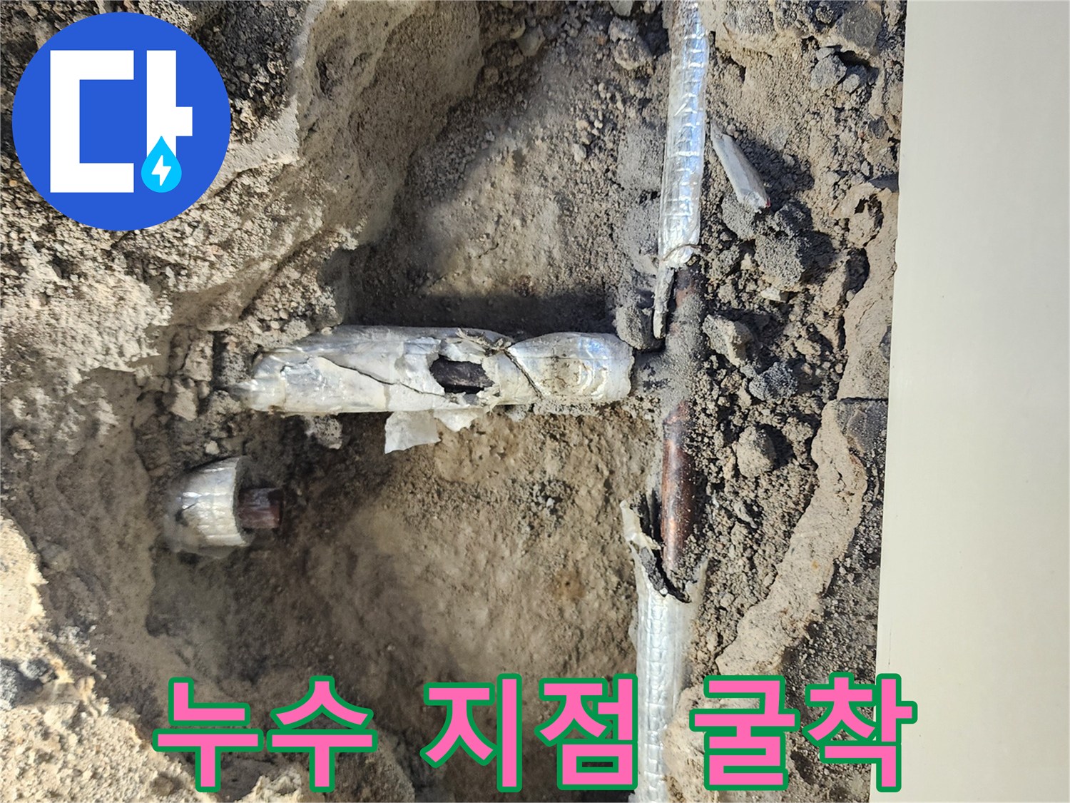 배관 누수를 확인하기 위해 흙을 파낸 작업 현장