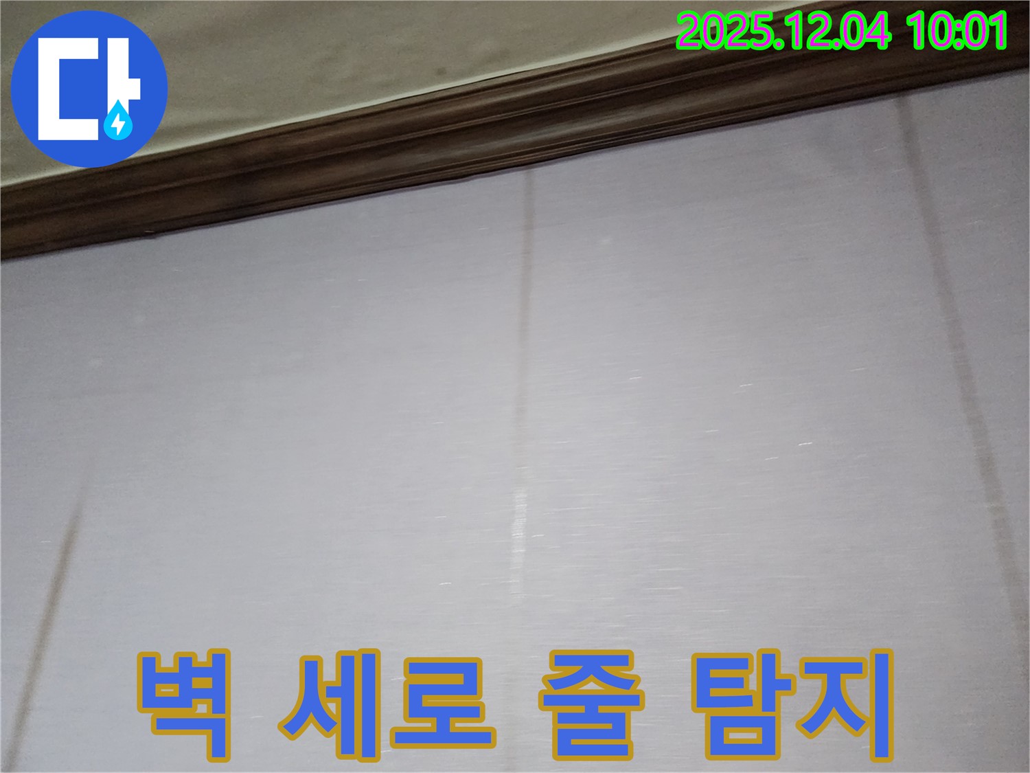 벽 세로 줄 - 숨은 누수를 의심하고, 정밀 탐지를 받아보세요.