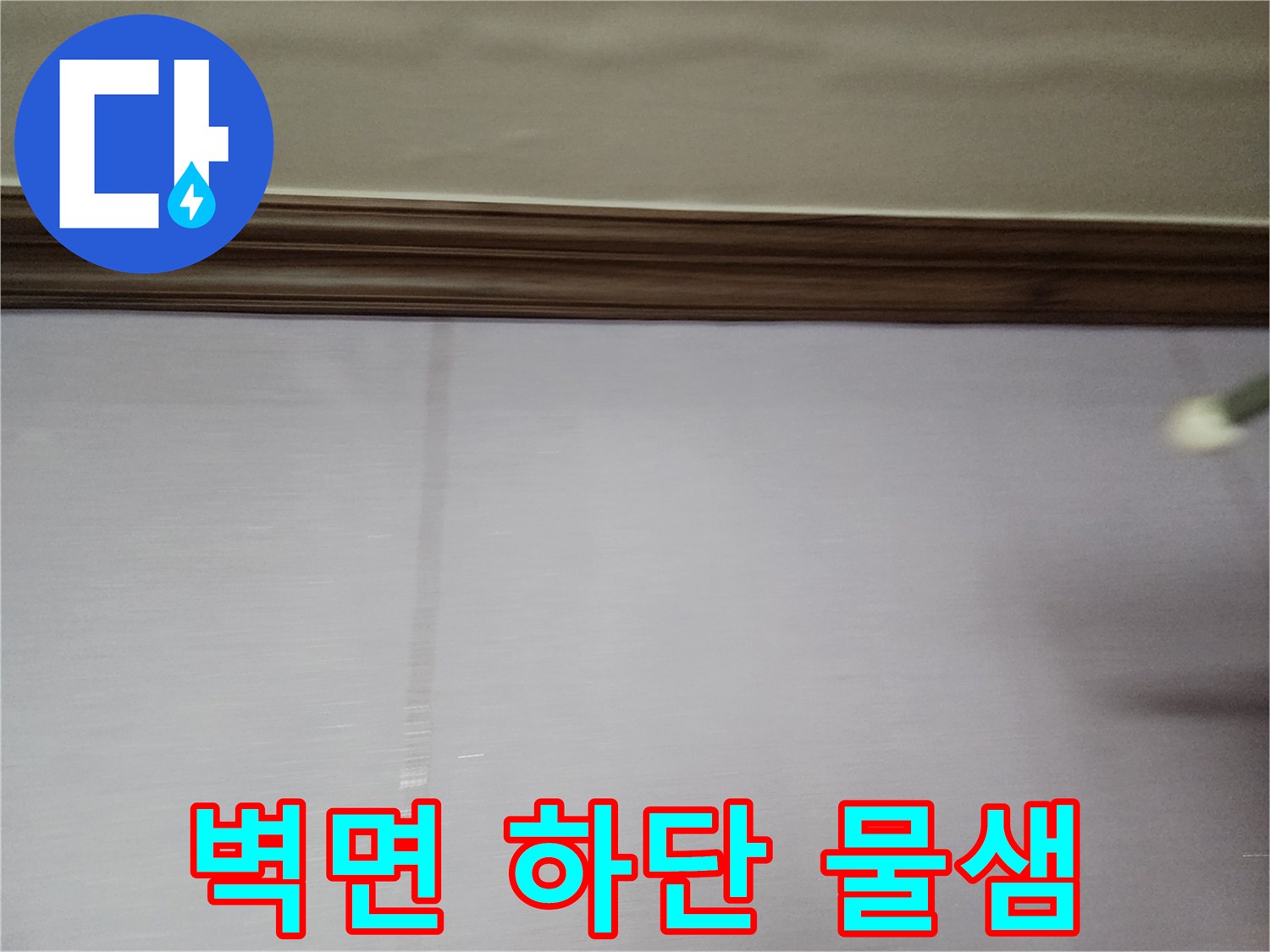벽지 하단부에 나타난 수분 침투 흔적 사진