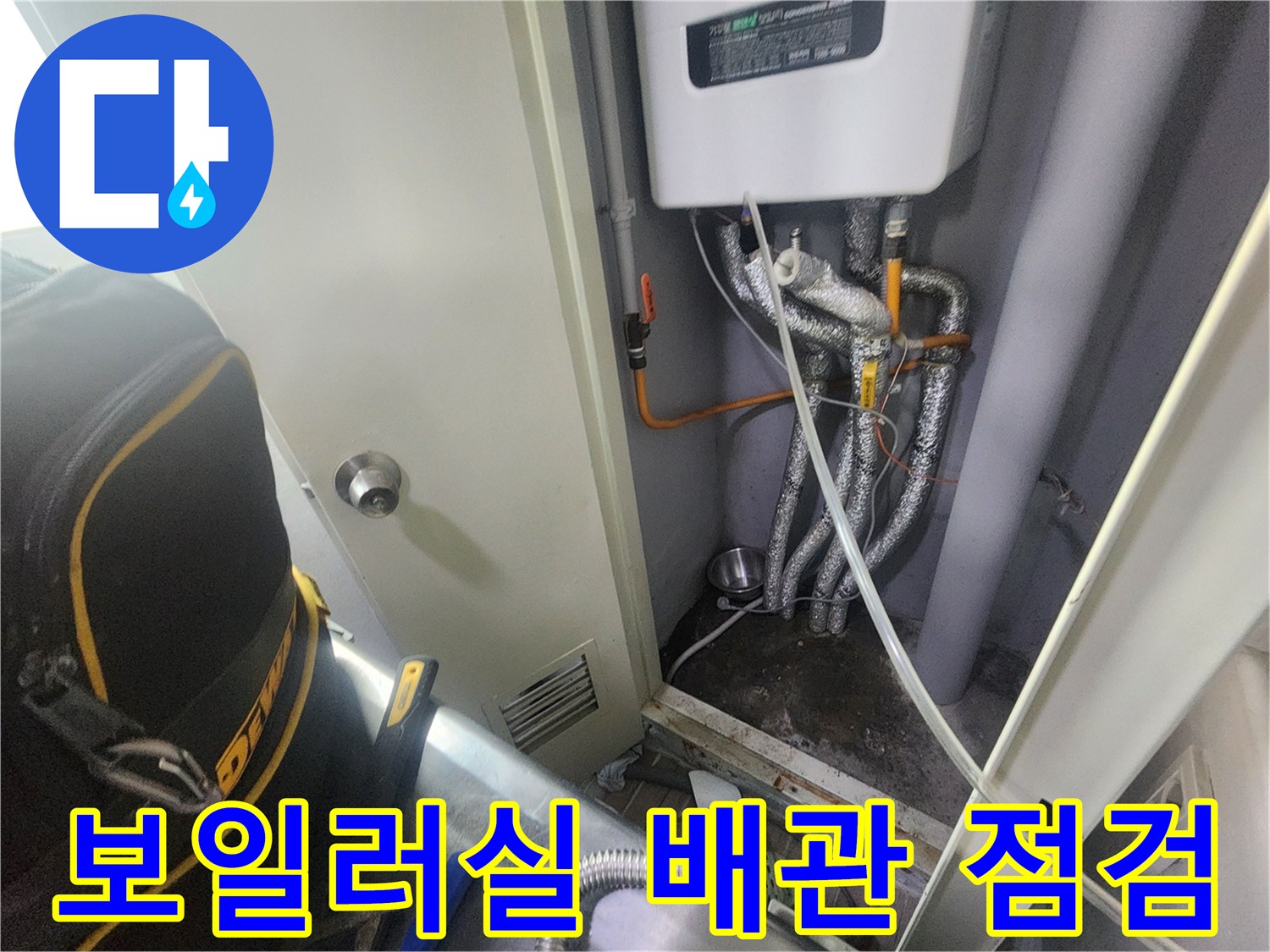 보일러실 내부-배관 및 보온재 상태 확인
