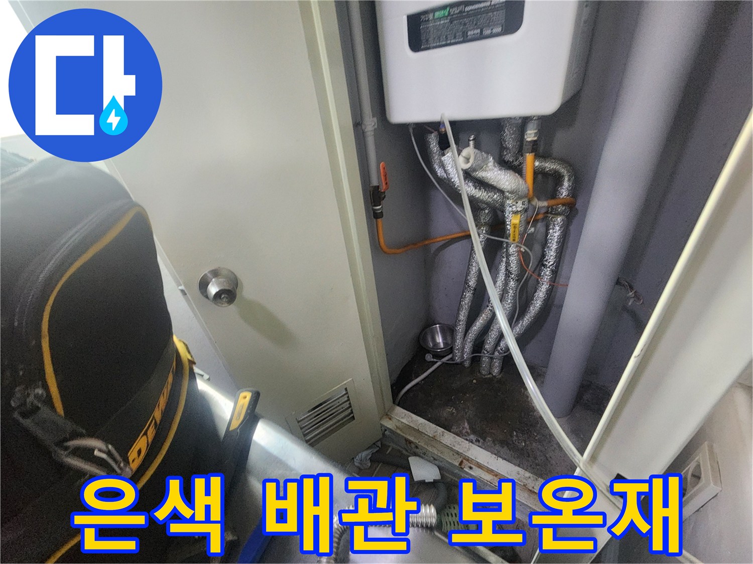 보일러실 하단-배관 연결 부위 정밀 진단