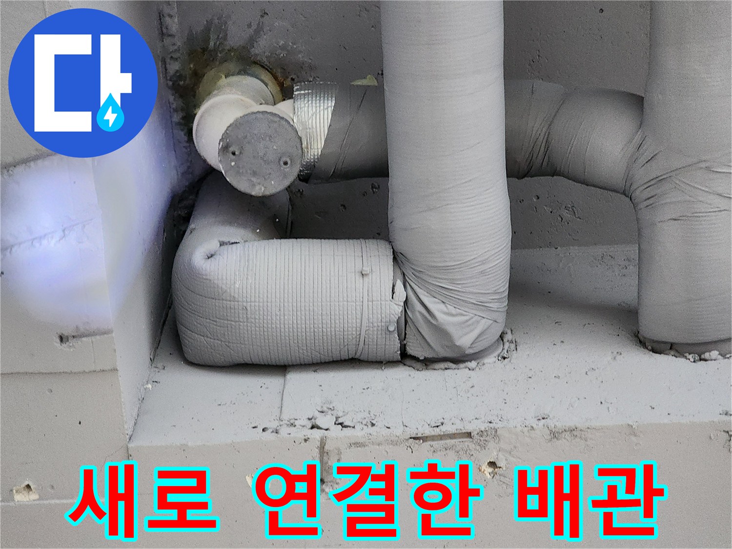 부식된 부위를 잘라내고 - 새 배관으로 튼튼하게 연결한 - 보수 완료 사진입니다.
