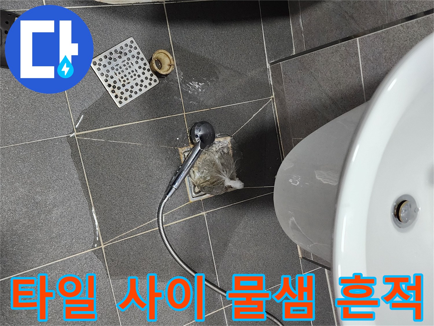 세면대 하단 타일 틈새로 물기가 배어 나온 모습 - 포천 현장