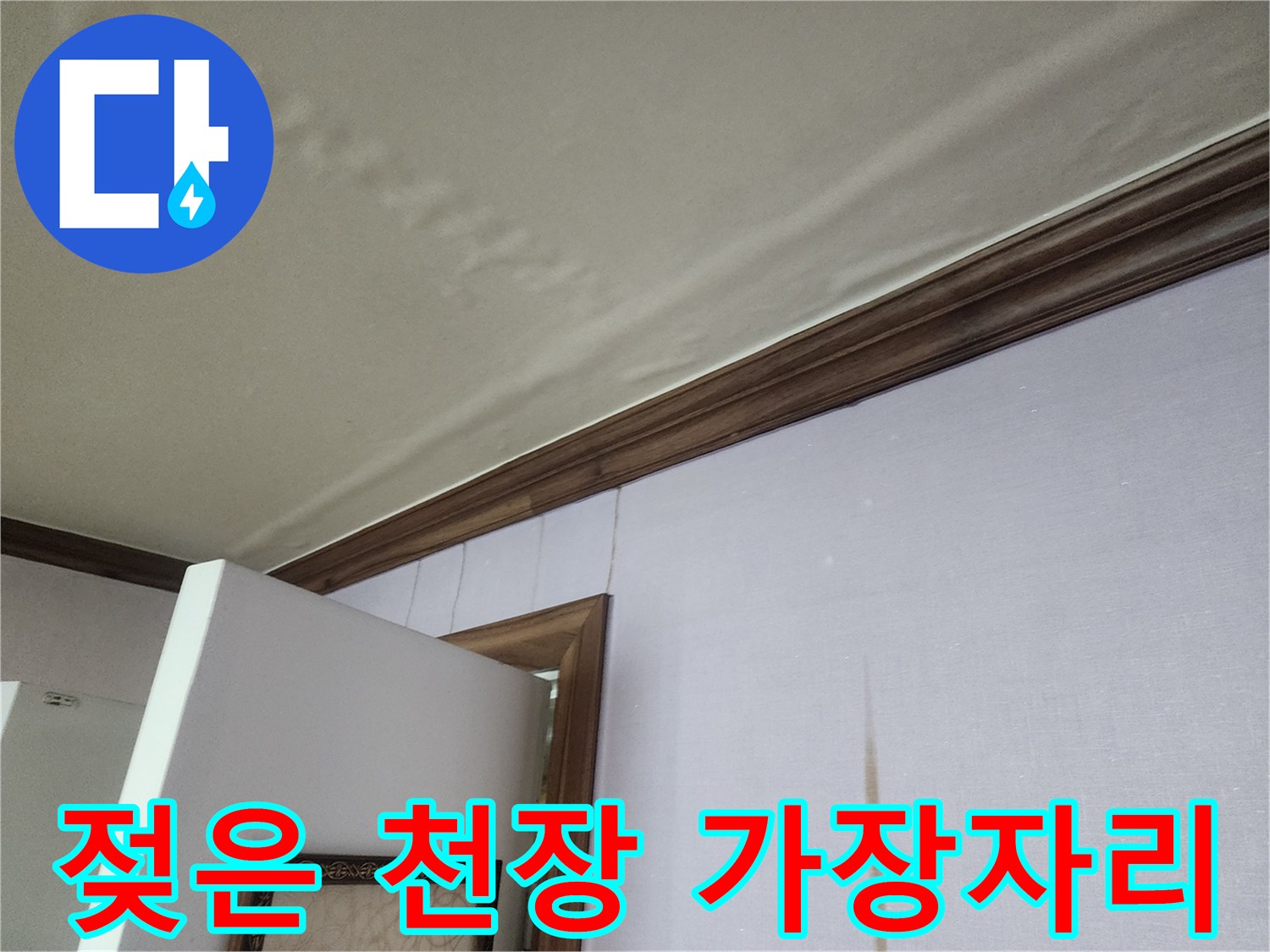습기가-번진-천장-몰딩-및-벽지