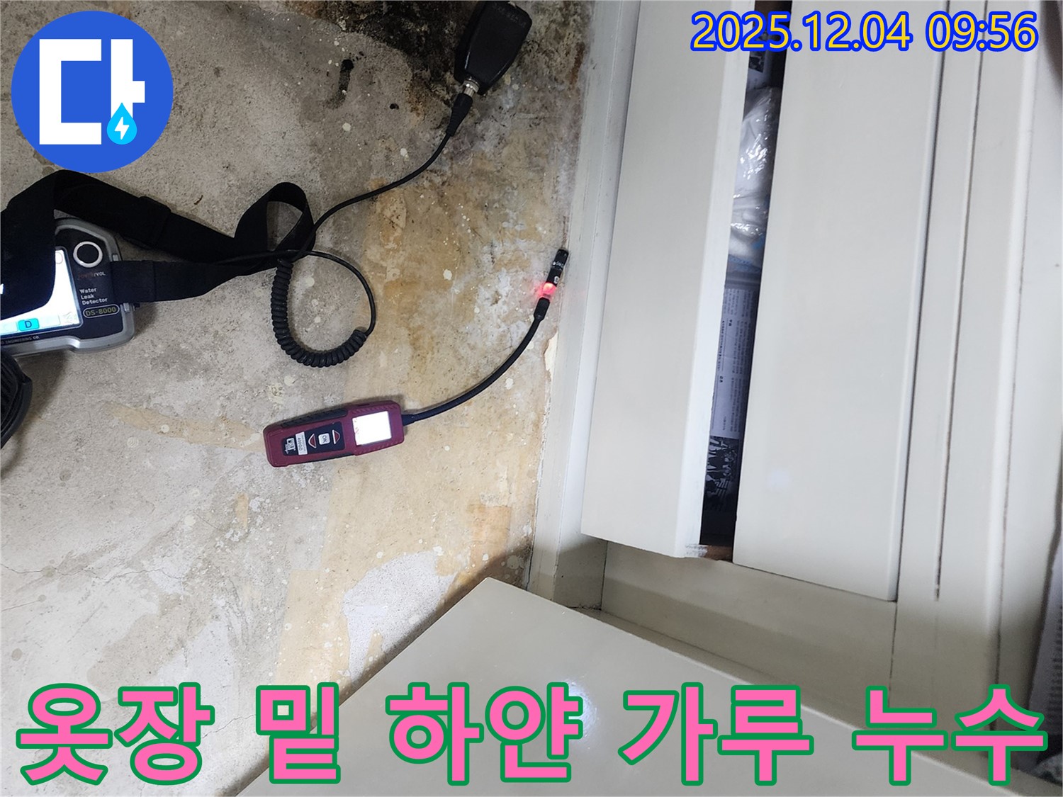 옷장 밑 하얀 가루 - 누수 석회 성분 의심, 누수 탐지로 정확한 진단