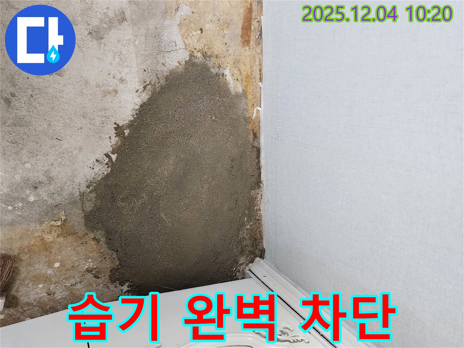유동리 누수 - 시멘트 보수 후 습기를 완벽하게 차단하여 쾌적한 환경을 만들었습니다.