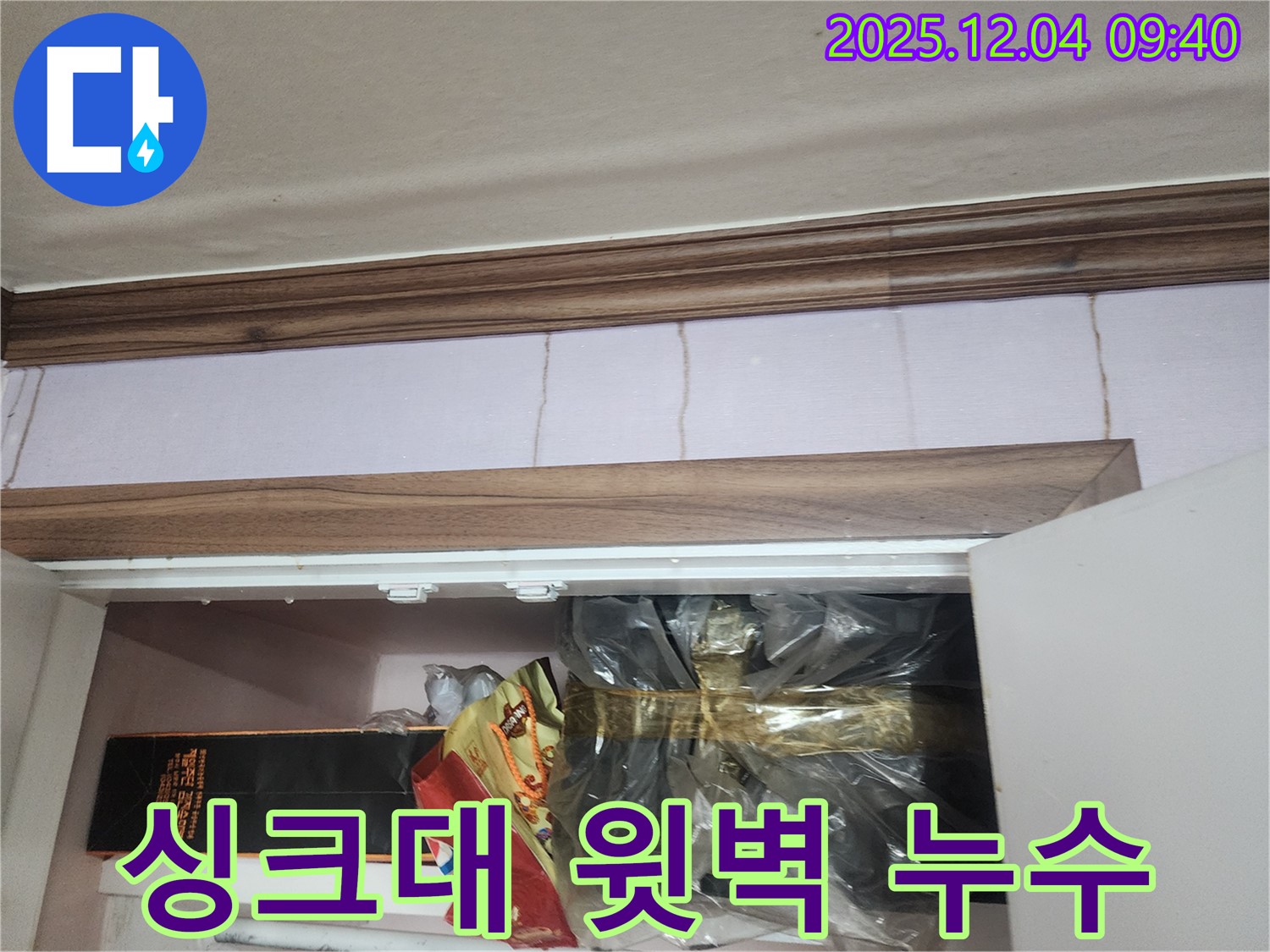 유동리 누수 - 싱크대 윗벽 주변 누수 문제 - 원스톱으로 모든 문제를 해결해 드립니다.