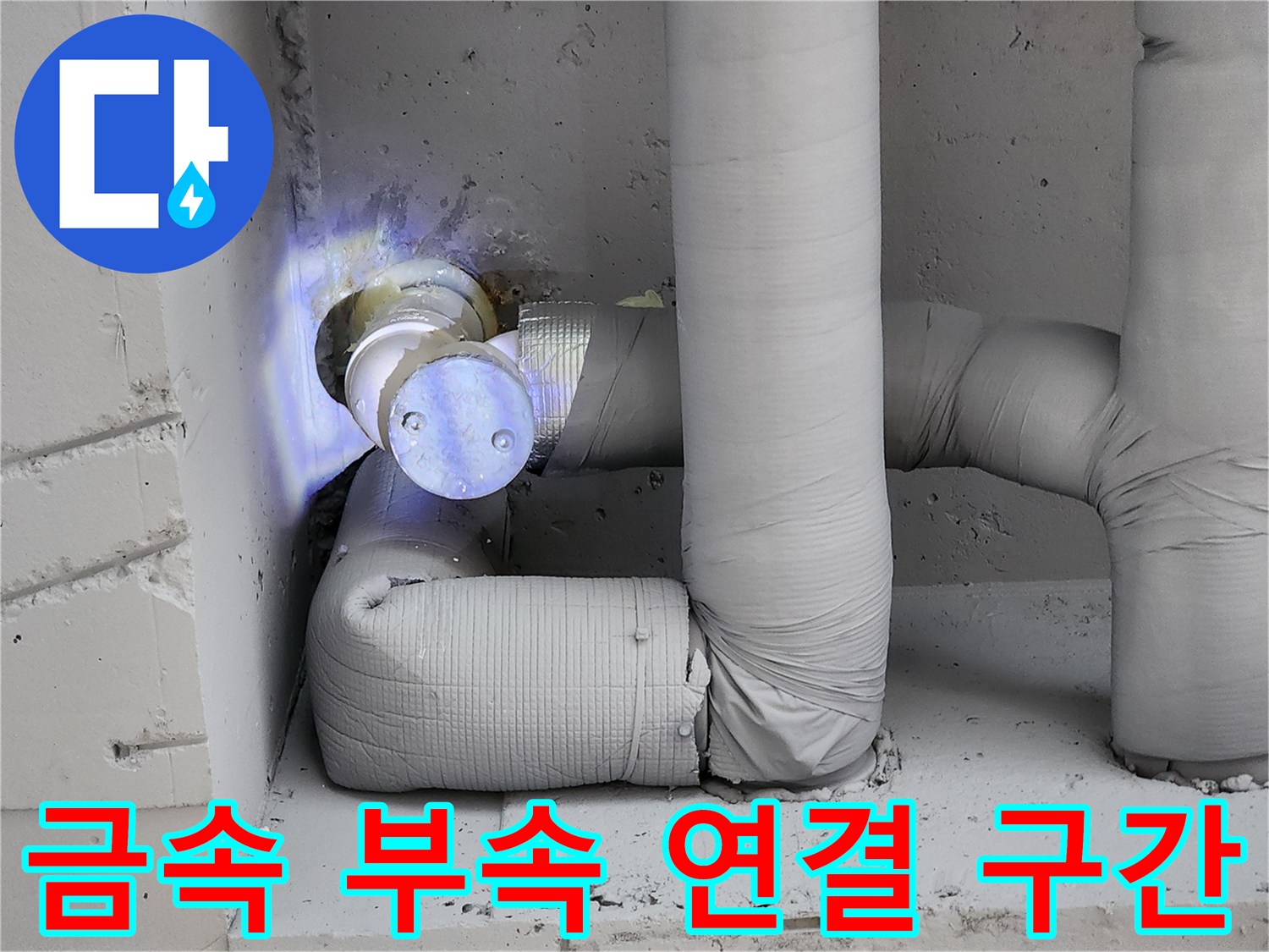 은색 보온재와 금속 배관이 만나는 지점의 상세 사진