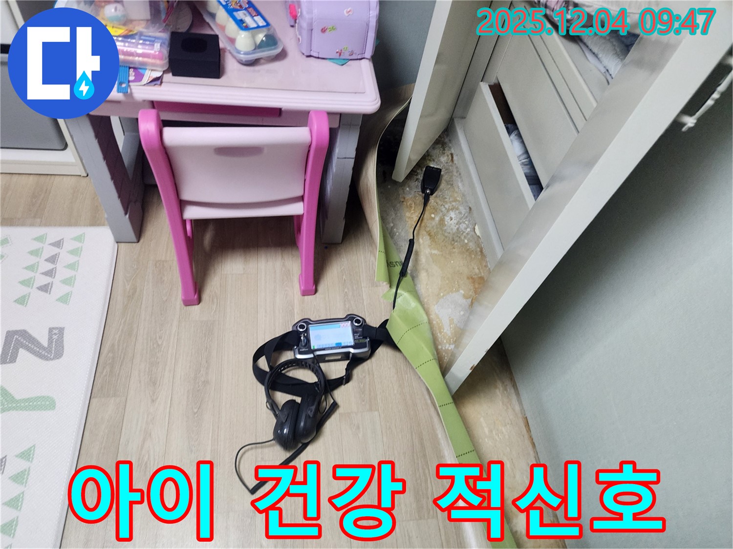 일동면 누수 - 장판 밑 곰팡이, 아이 건강에 적신호가 켜졌습니다!