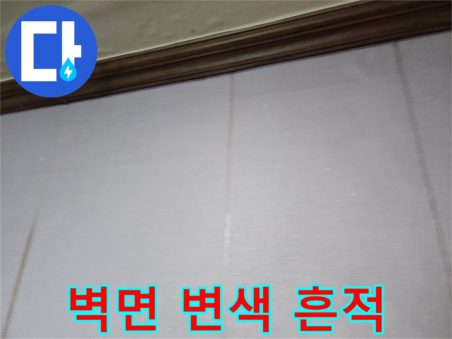 일동면 주거 공간 내부의 습기로 인해 어둡게 변한 벽지 표면