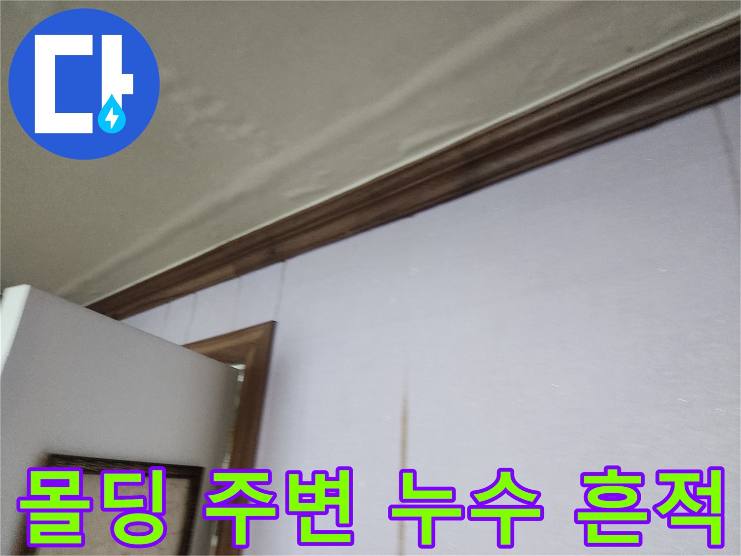 천장-과-벽면-경계의-습기-및-얼룩-흔적