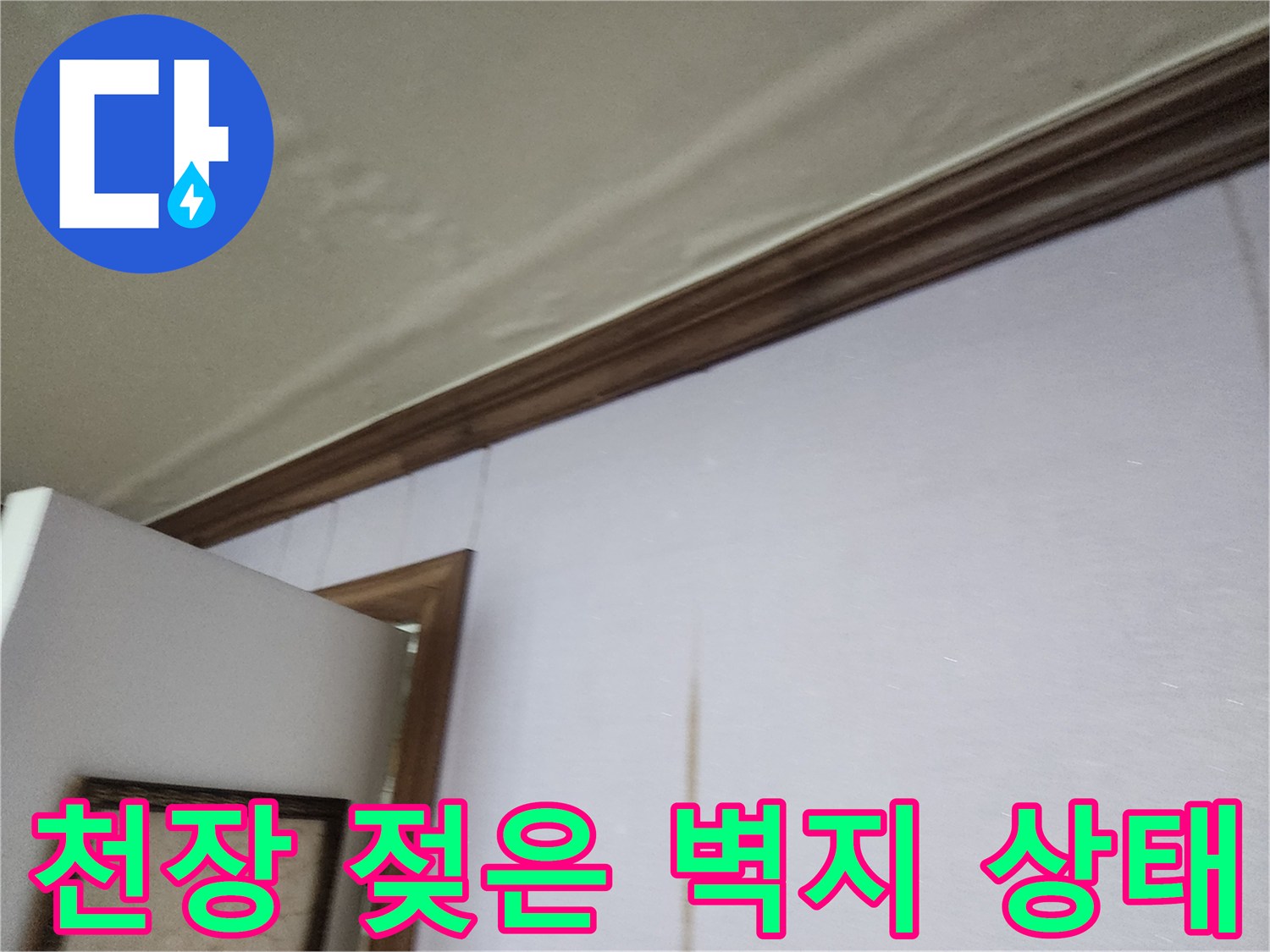 천장 몰딩 근처에 나타난 물샘으로 인한 벽지 오염