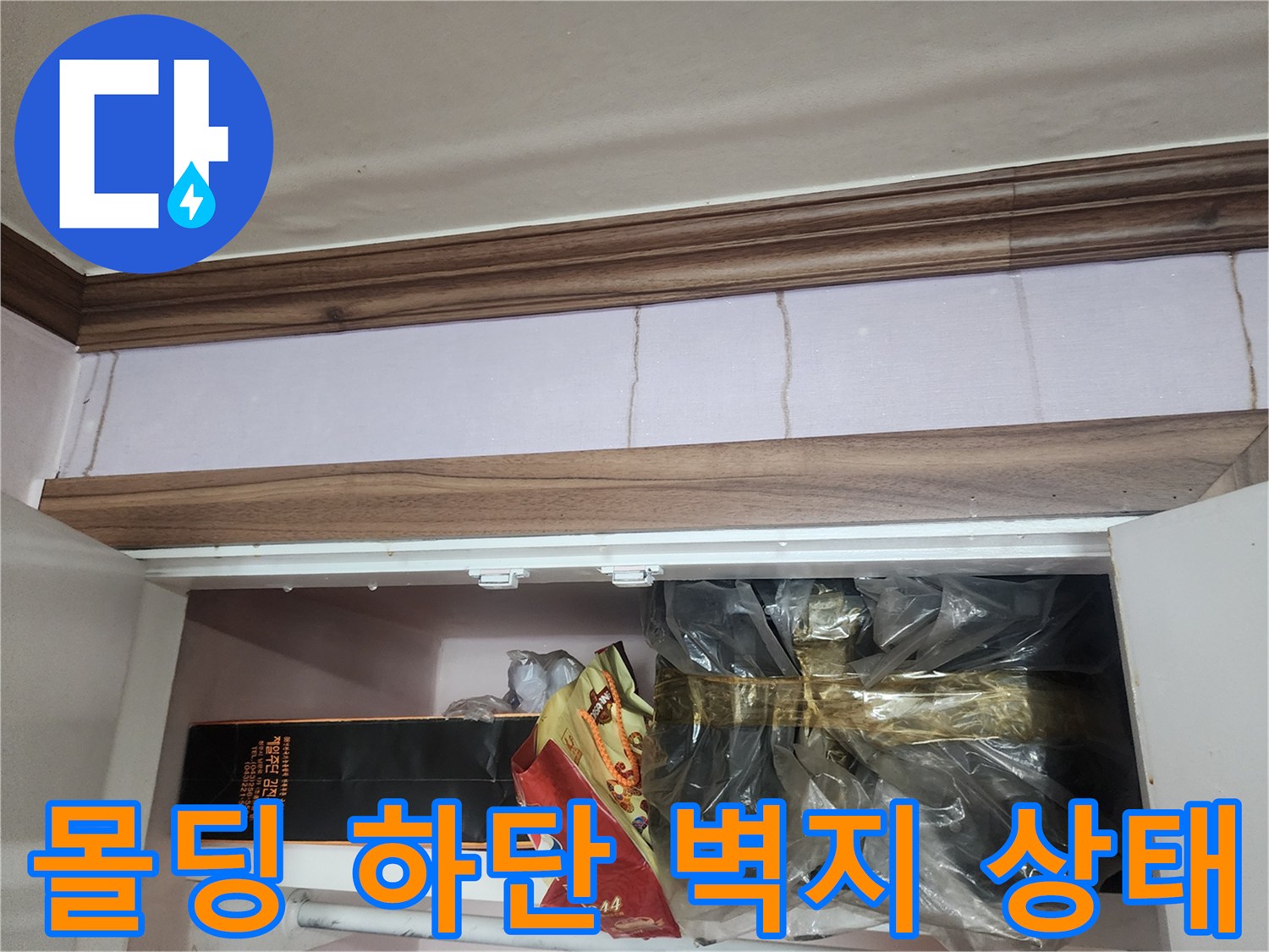 천장 몰딩-벽지 균열 및 습기 흔적 촬영