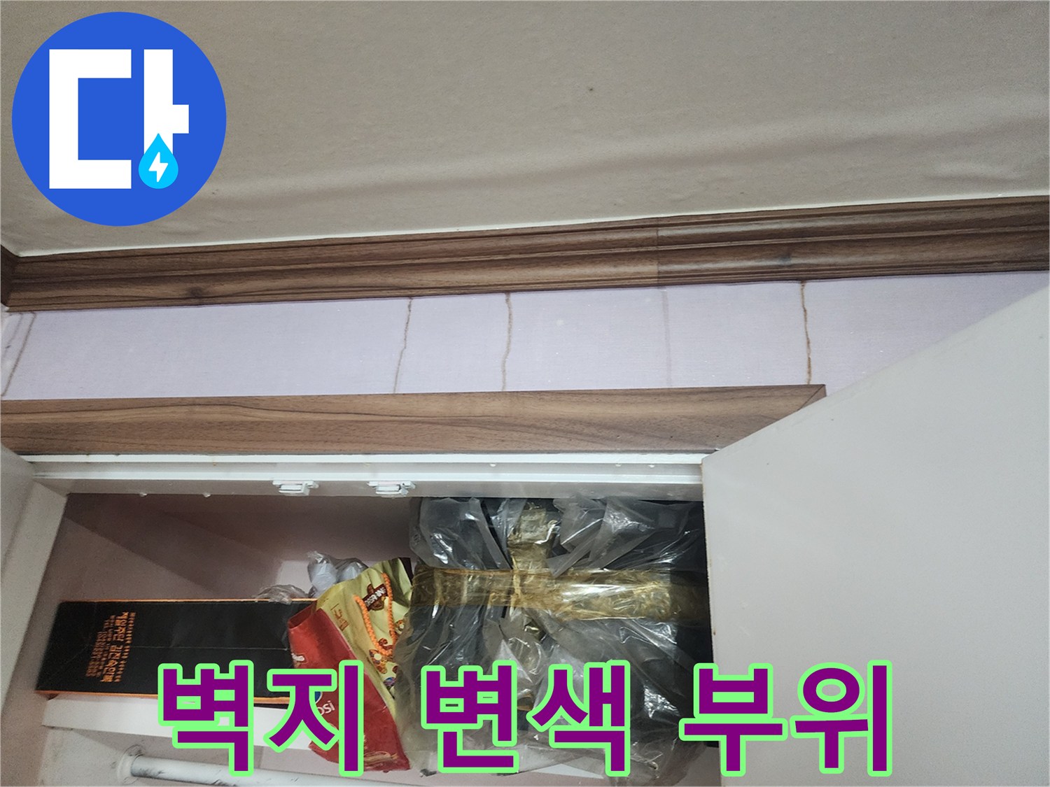 천장 몰딩 아래-습기가 스며든 벽지 사진