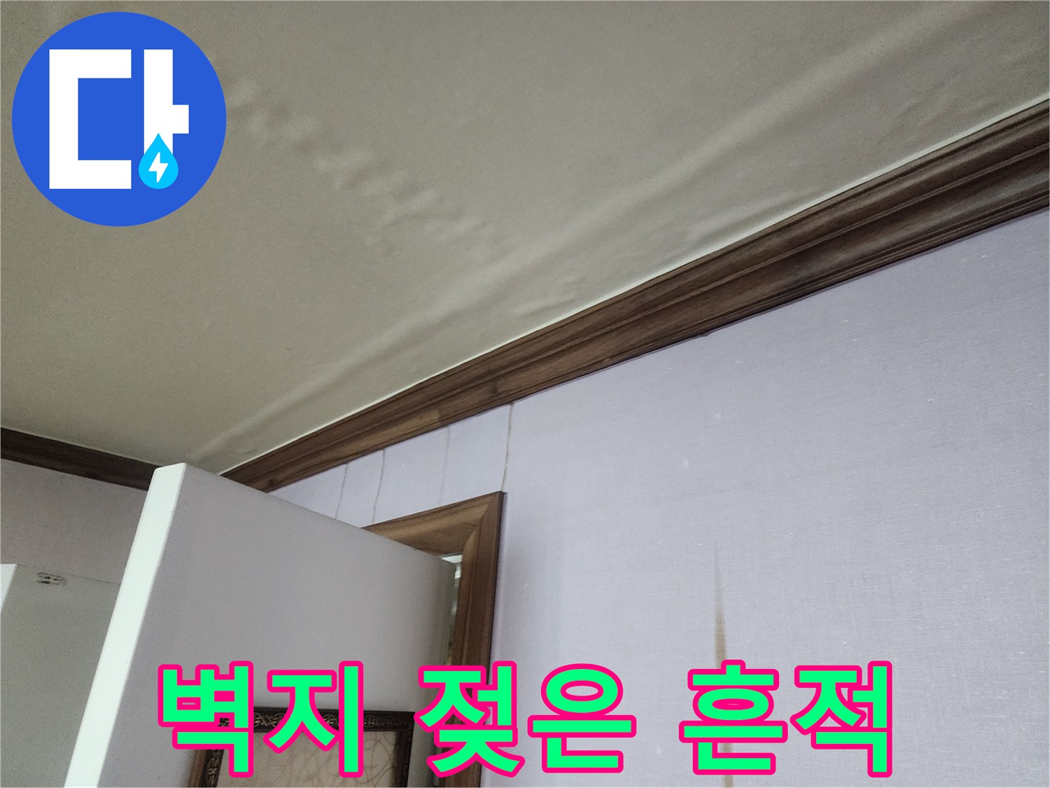 천장 몰딩 주변의 젖은 벽지 상태 사진
