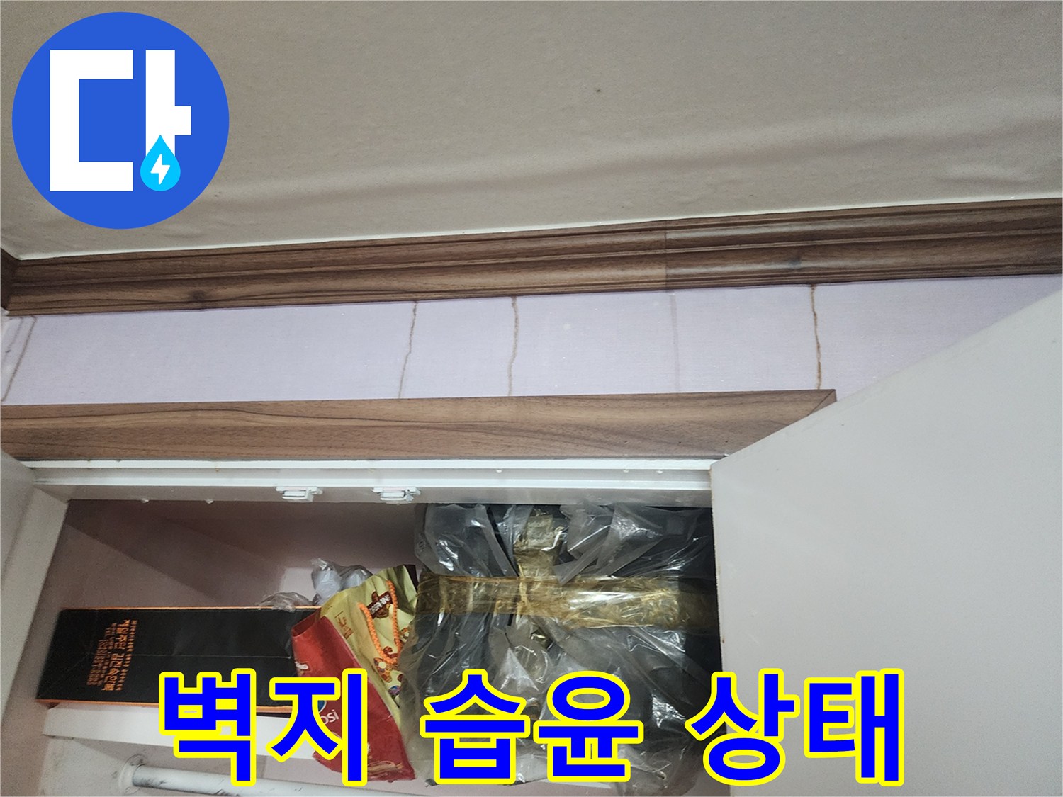 천장 몰딩 하단-물샘으로 인한 변색 부위