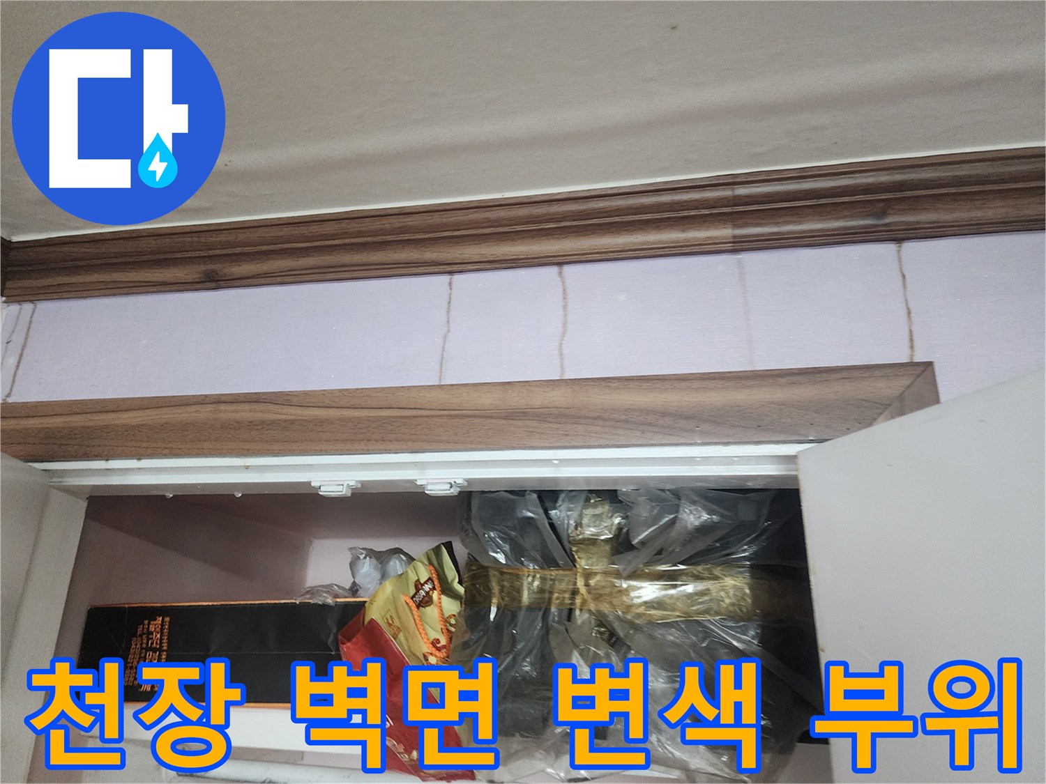 천장 몰딩과 벽지 경계의 습기 젖은 흔적