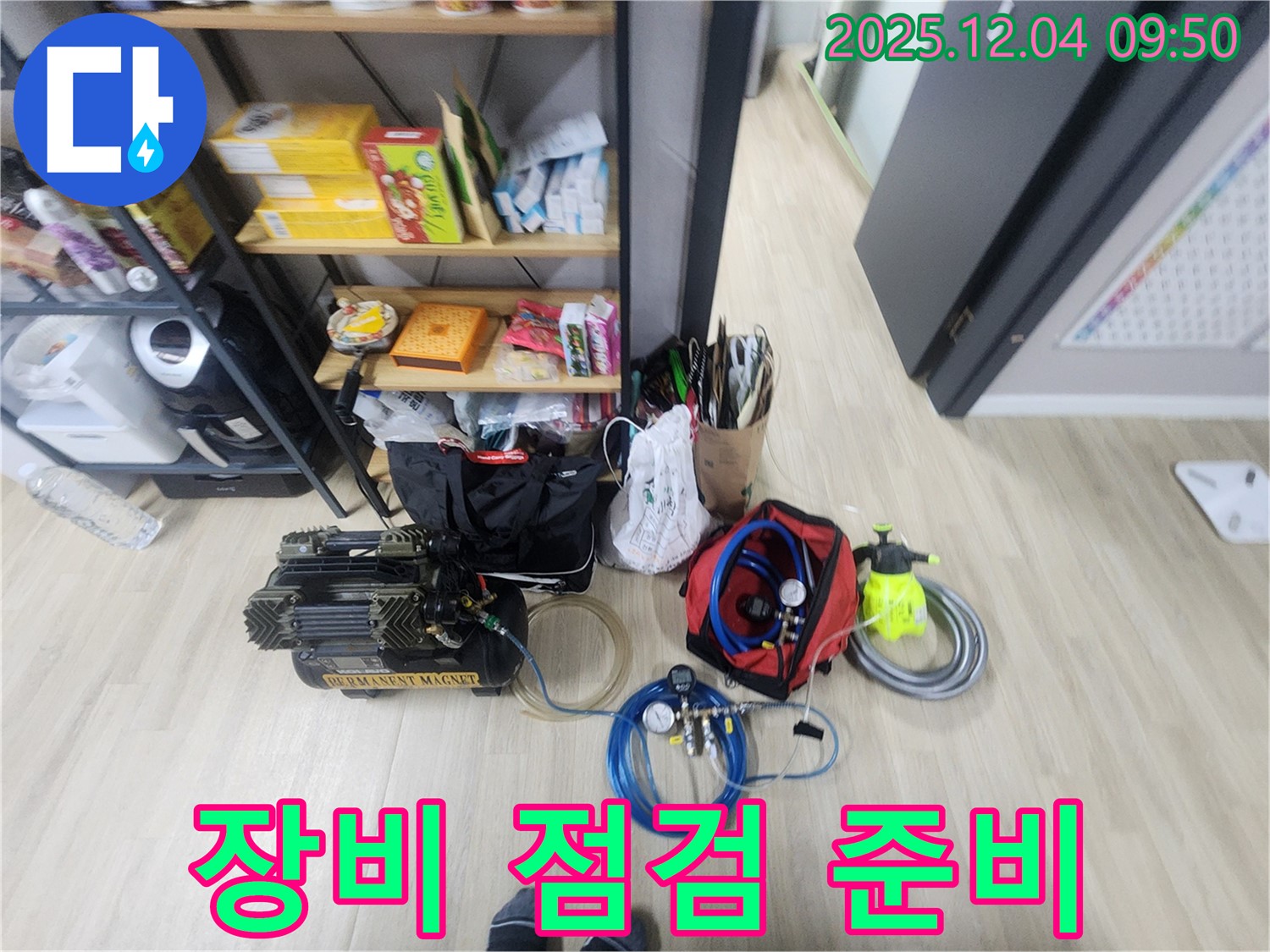 포천 누수 - 꼼꼼한 장비 점검으로 완벽한 누수 탐지 준비 완료! 믿고 맡겨주세요.