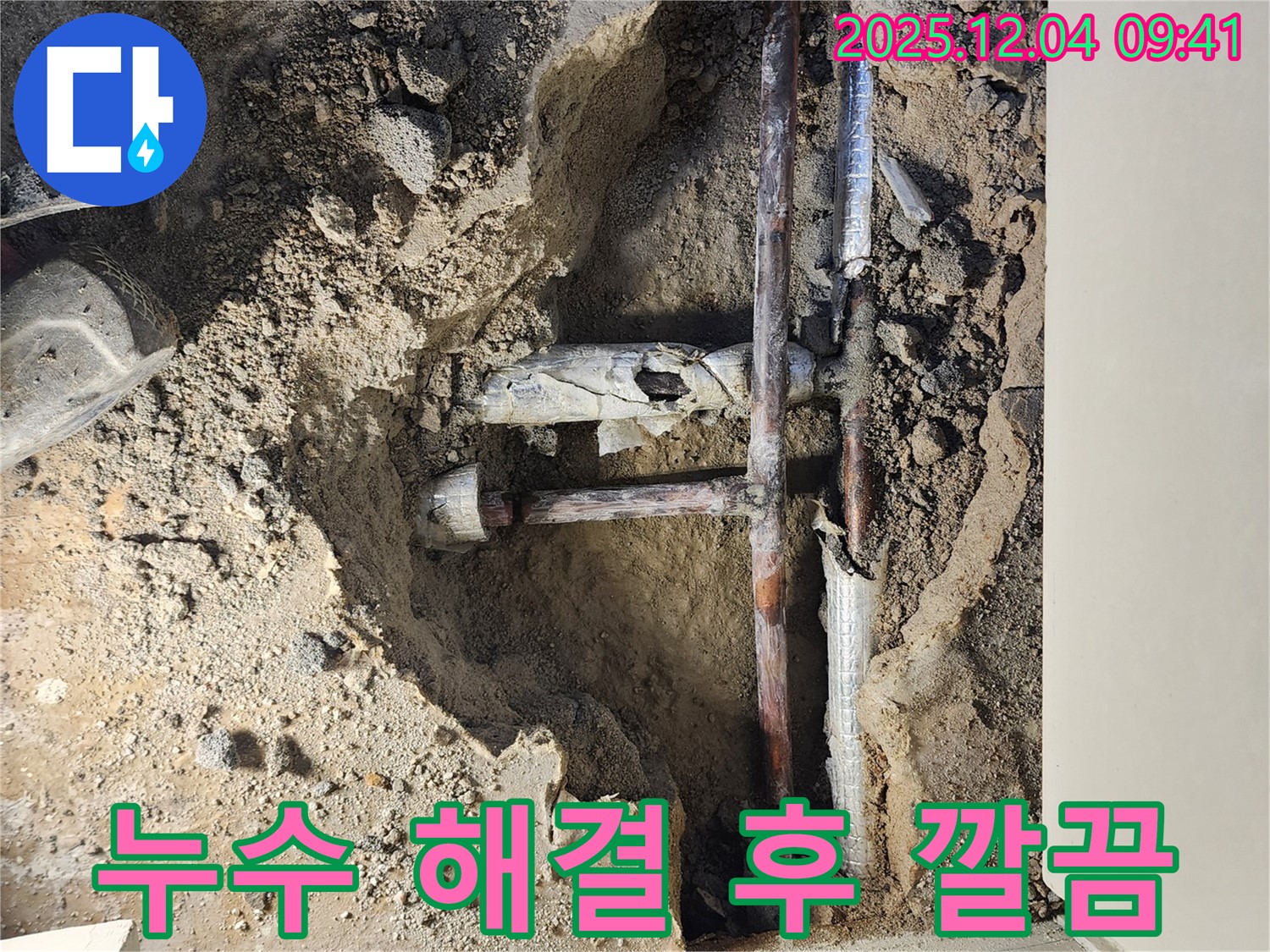 포천 일동면 누수 현장 - 숨어있던 누수를 완벽하게 해결하고 깔끔하게 마무리!