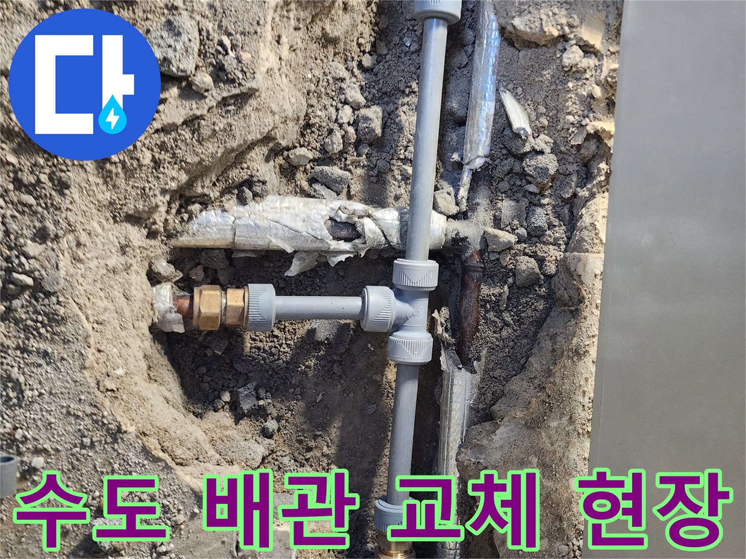 포천 일동면-배관 연결 부위-교체 완료 상태