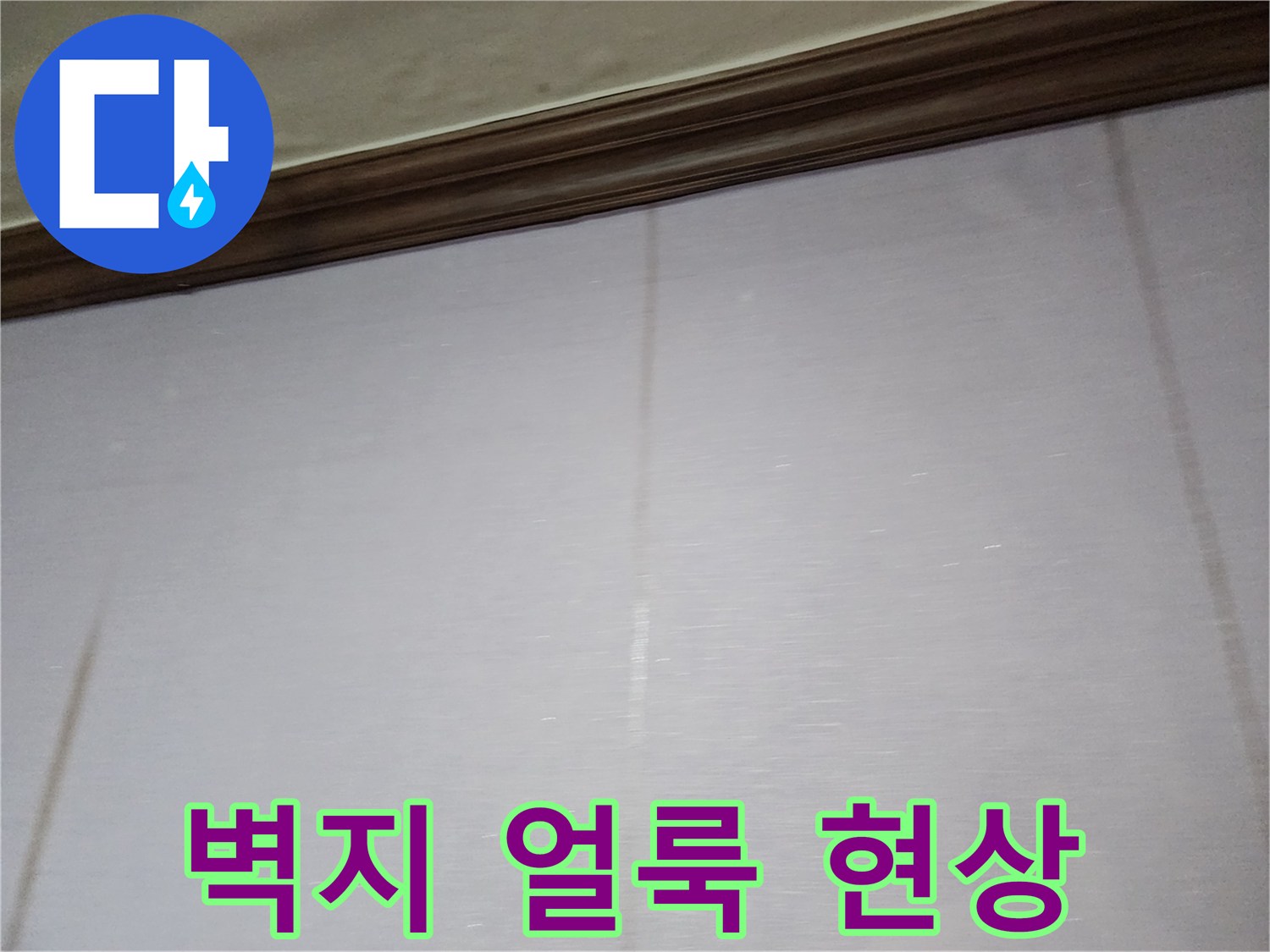 포천 일동면 주거 공간 벽지에 나타난 갈색 물자국과 습기 상태