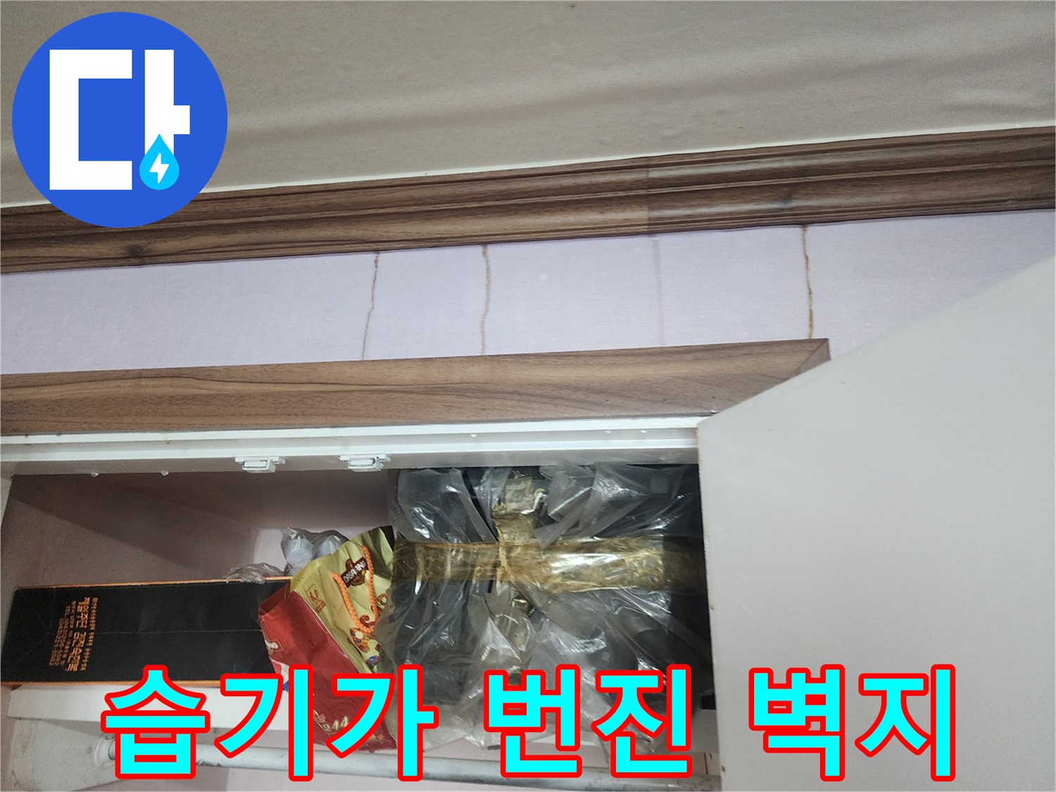 포천 일동면 현장 몰딩 하단 벽지 습기 침투 부위