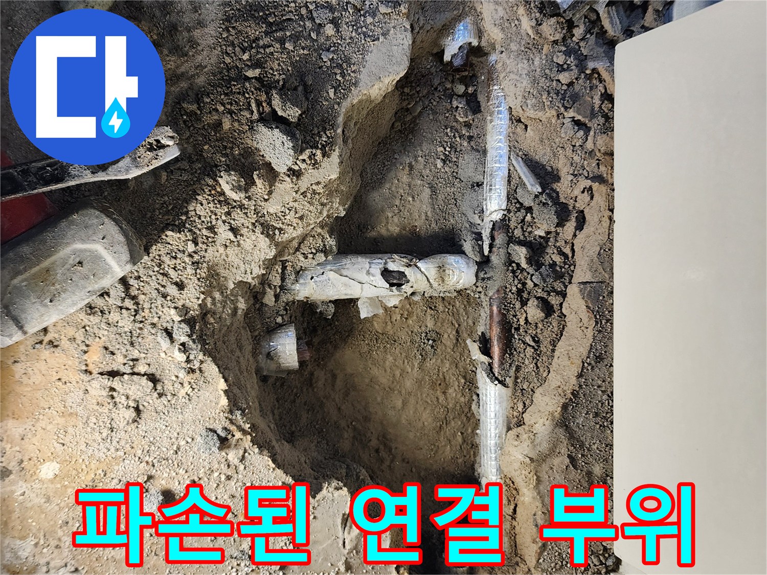 포천 일동면 현장-부식되어 갈라진 금속 배관