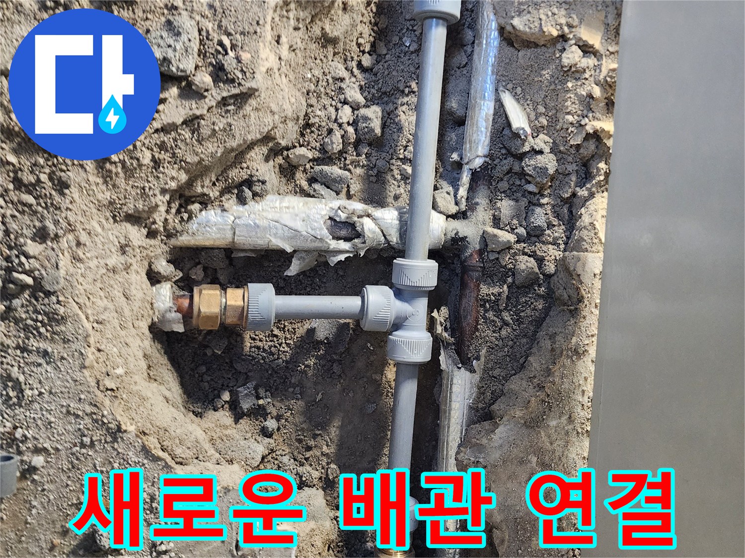 포천 일동면 현장에서 진행된 배관 교체 및 부속 체결 상태