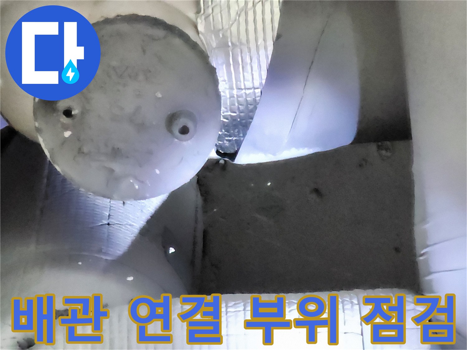 포천 일동면 현장의 - 노후된 배관 연결 부위 모습입니다.