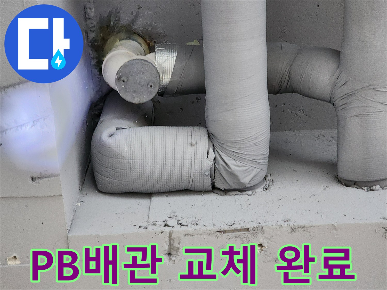 포천 일동면 현장의-새로운 PB배관 연결 상태