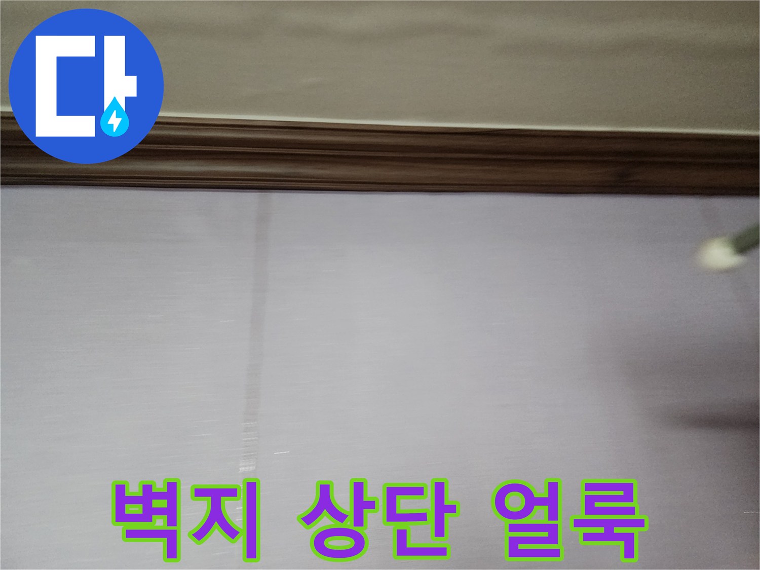 포천 현장 벽지 상단에 나타난 누수 흔적 사진