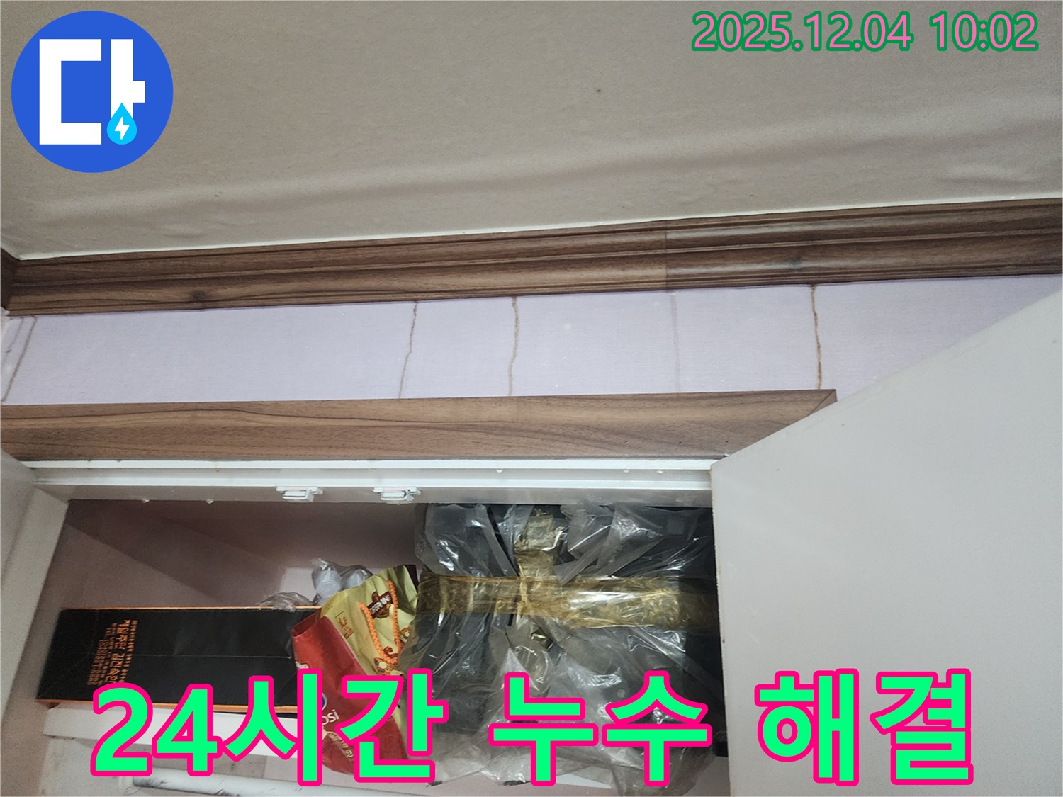 포천시 일동면 누수 - 24시간 언제든지! 긴급한 누수 문제도 빠르게 해결해 드립니다.