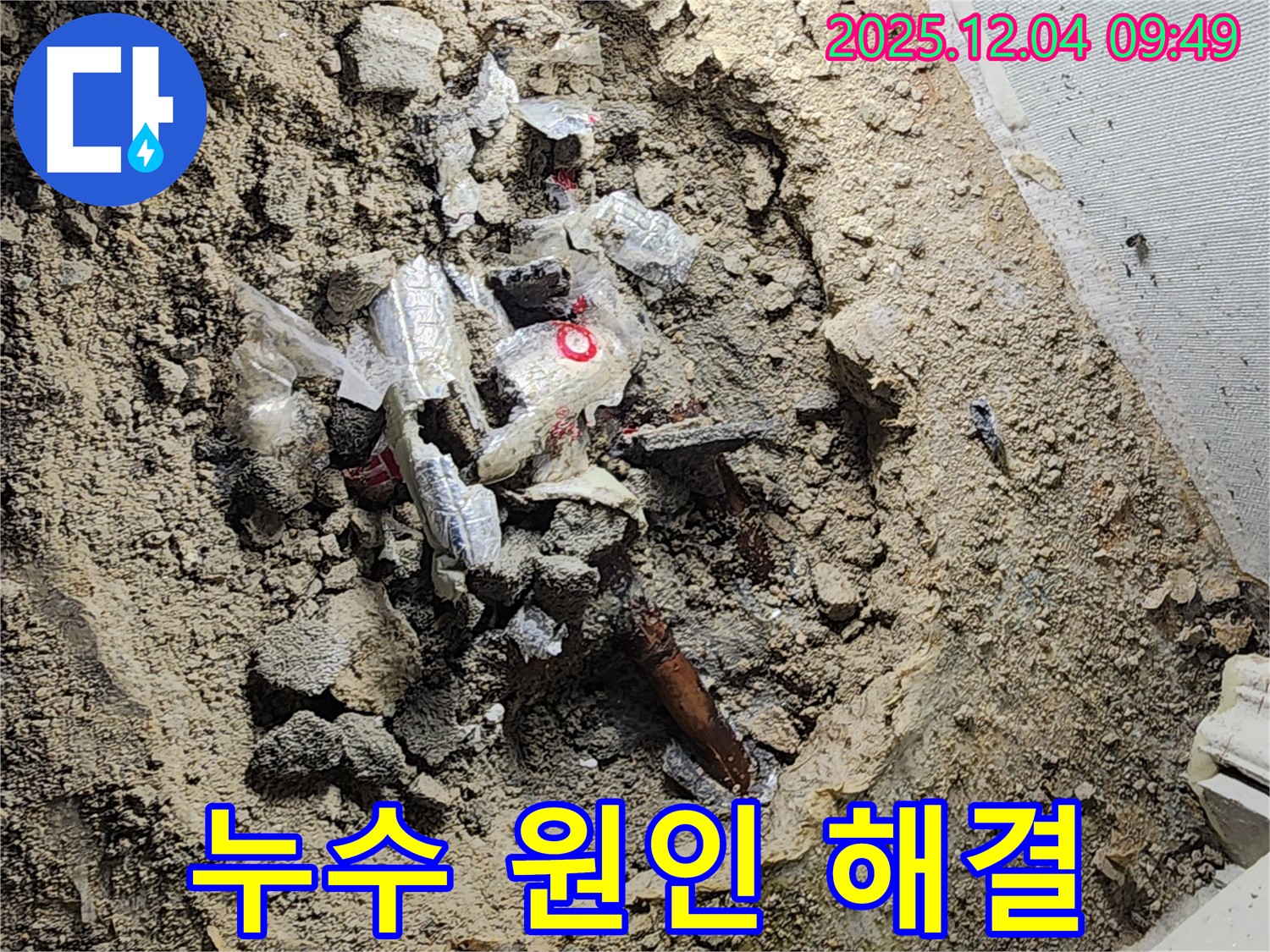 포천시 일동면 유동리 누수 - 폐기물 속에 숨겨진 배관, 누수 원인을 찾아 확실하게 해결했습니다!