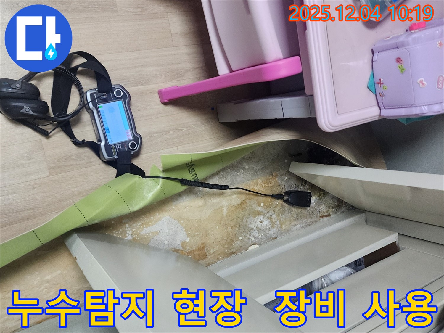 포천시 일동면 유동리 누수탐지 현장 - 첨단 장비를 이용한 정확한 누수 위치 파악