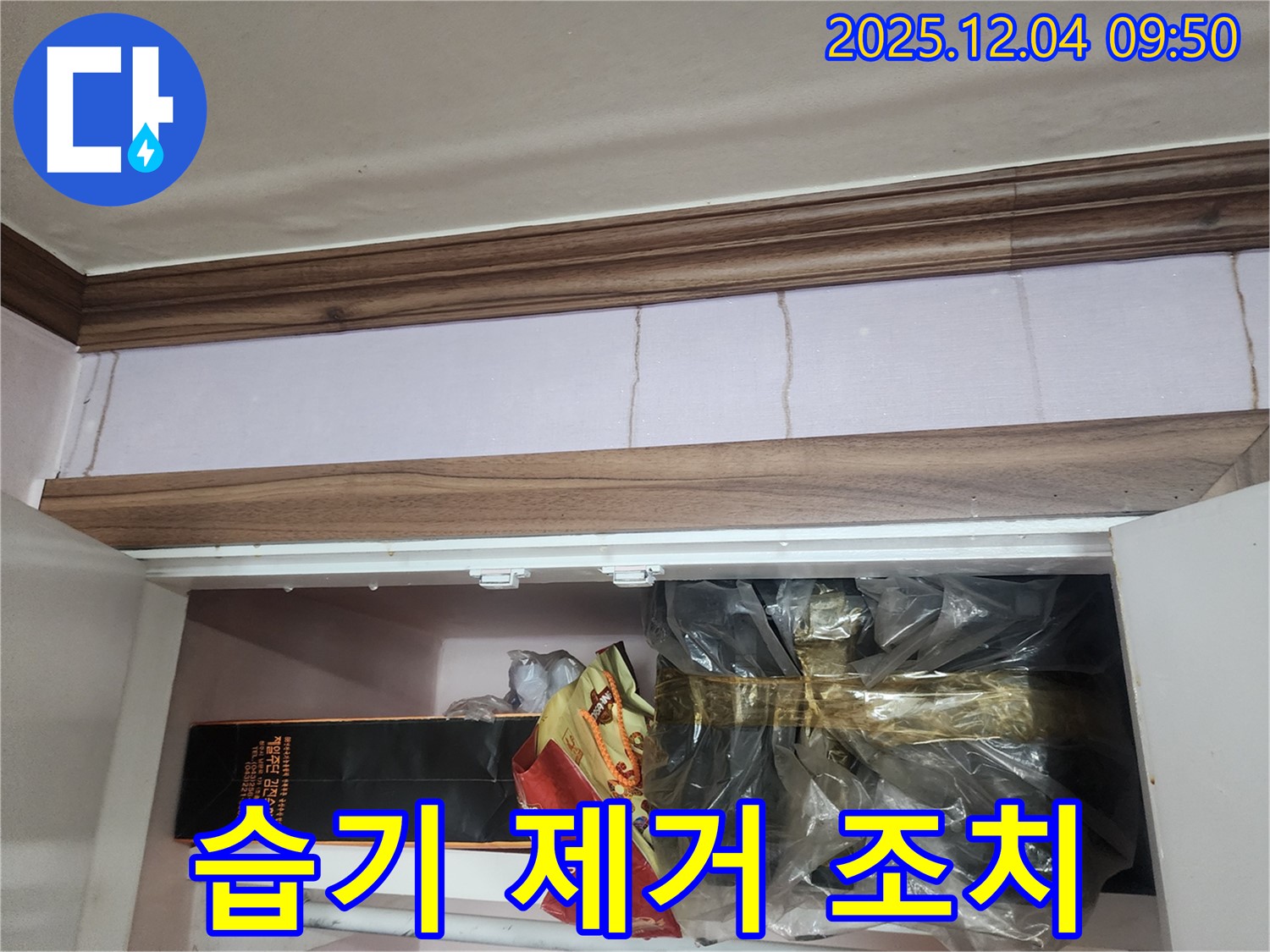 포천시 일동면 유동리 - 붙박이장 내부 누수, 습기 제거 및 곰팡이 방지 조치