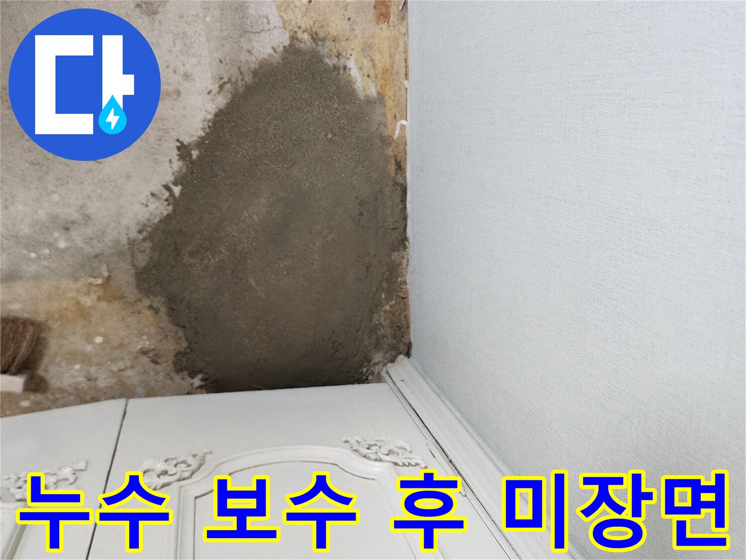 하얀 가구 아래쪽의 시멘트 미장 작업물