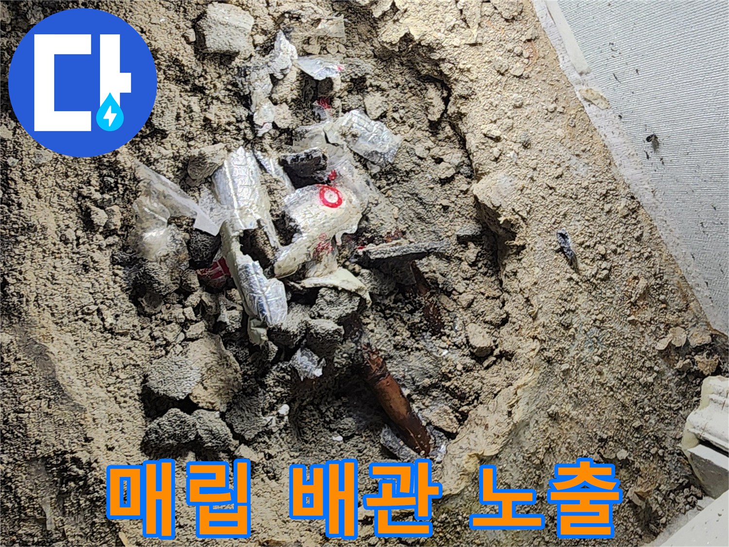 흙을 걷어낸 자리 - 드러난 손상된 수도 배관