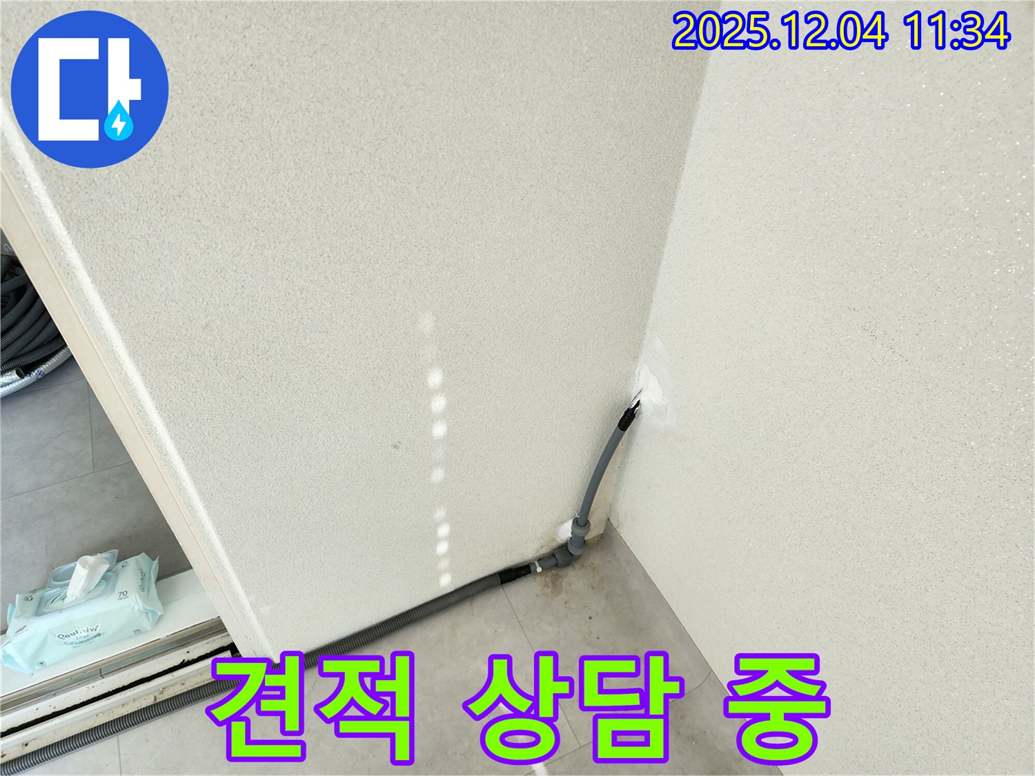 견적 상담 - 누수 견적 상담 진행 모습.