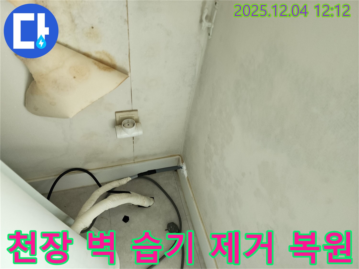 경기도 포천시 일동면 기산리 주택 누수 - 곰팡이 핀 천장과 벽면 습기를 제거하여 쾌적한 공간으로 복원된 모습입니다.