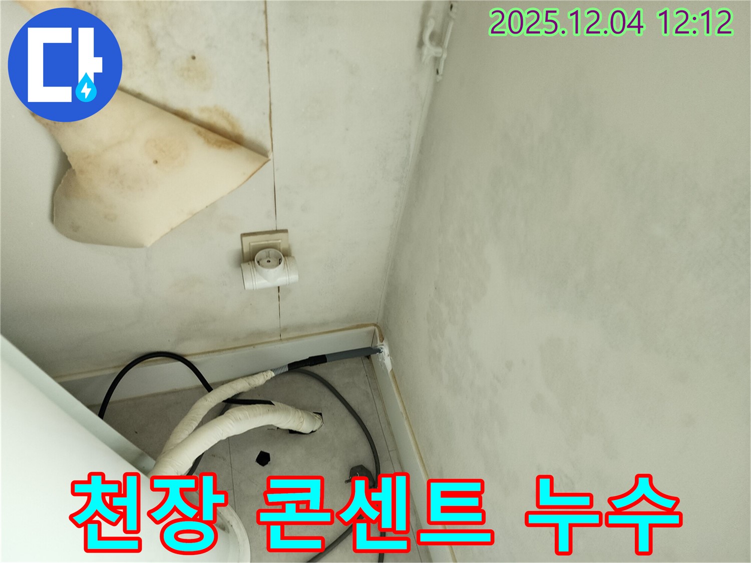 경기도 포천시 일동면 기산리 주택 누수 - 곰팡이 핀 천장과 콘센트 주변 누수를 진단하고 누전 위험을 확인합니다.