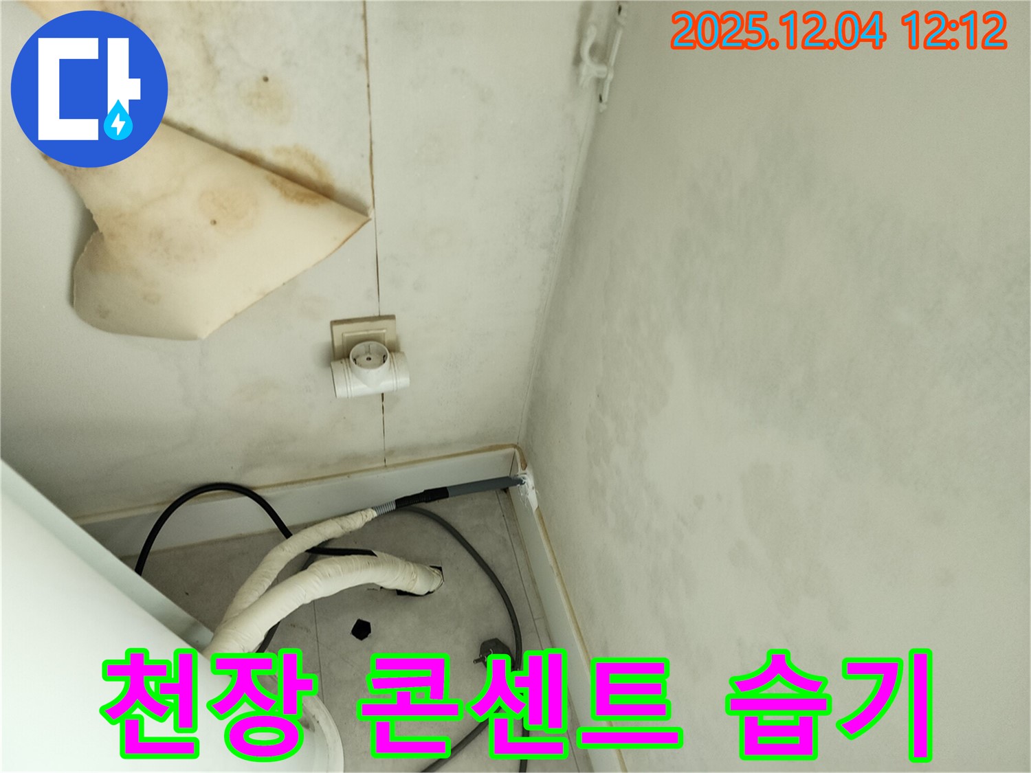 경기도 포천시 일동면 기산리 주택 누수 - 곰팡이 핀 천장과 콘센트 주변 습기를 제거한 후 누수 여부를 다시 점검하고 있습니다.