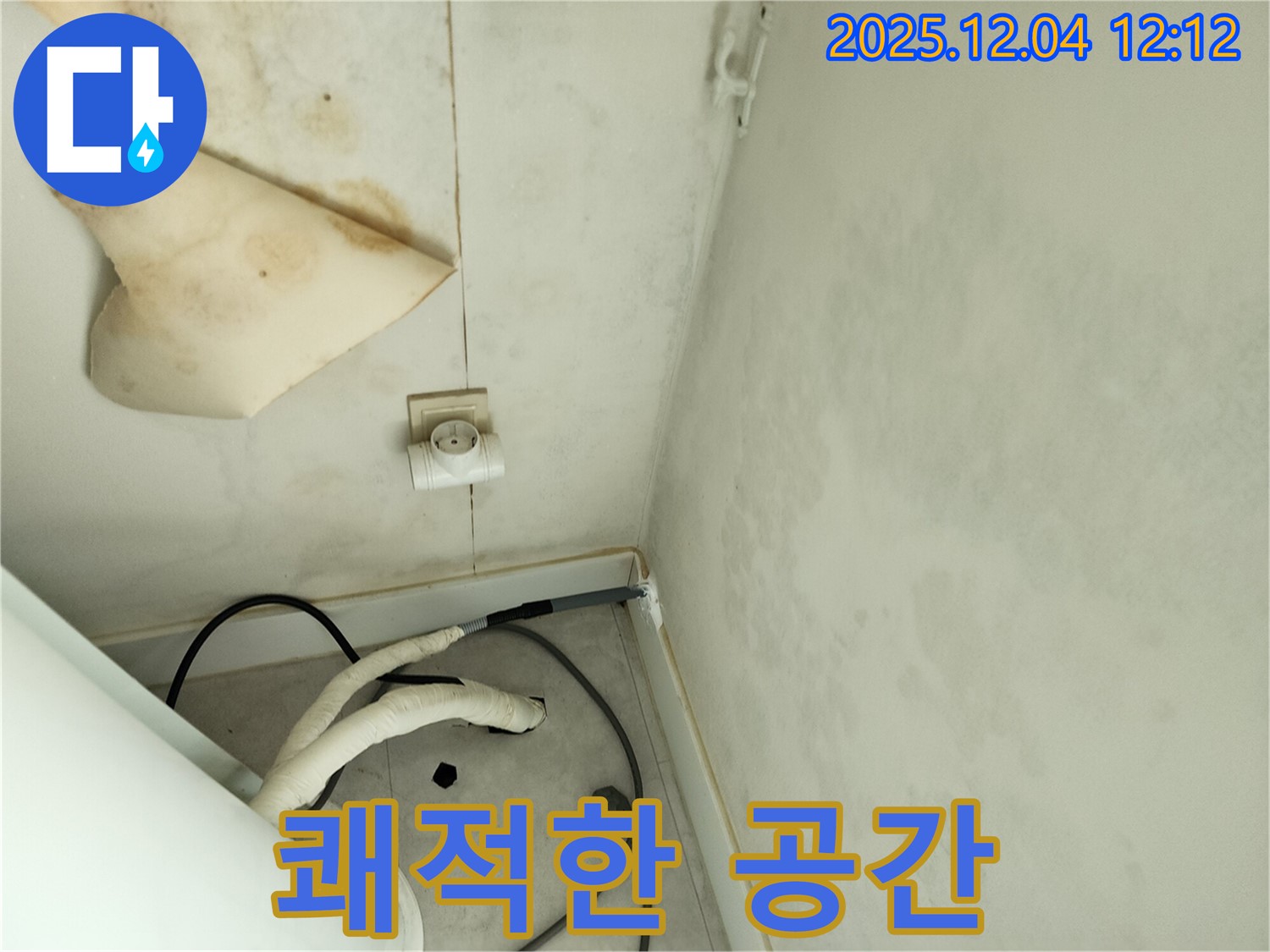 경기도 포천시 일동면 기산리 주택 누수 - 누수 걱정 없이 쾌적한 공간을 만들어 드립니다.