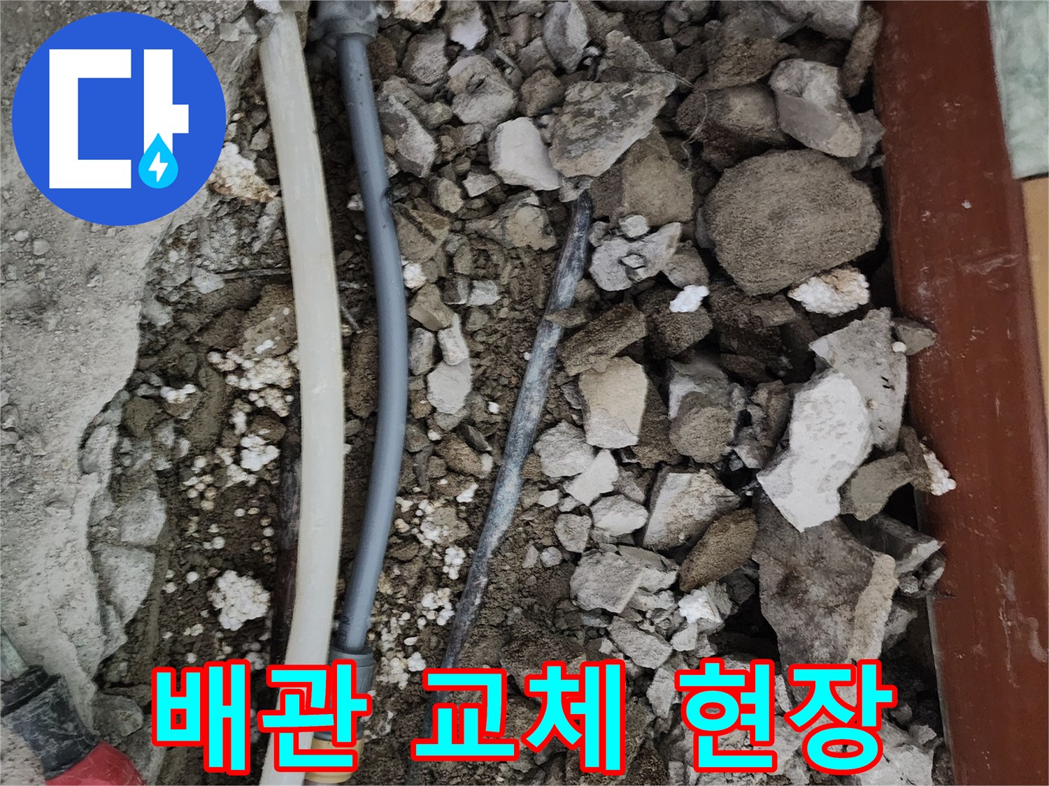 공사 중인-베란다 바닥의 파손된 배관 부위